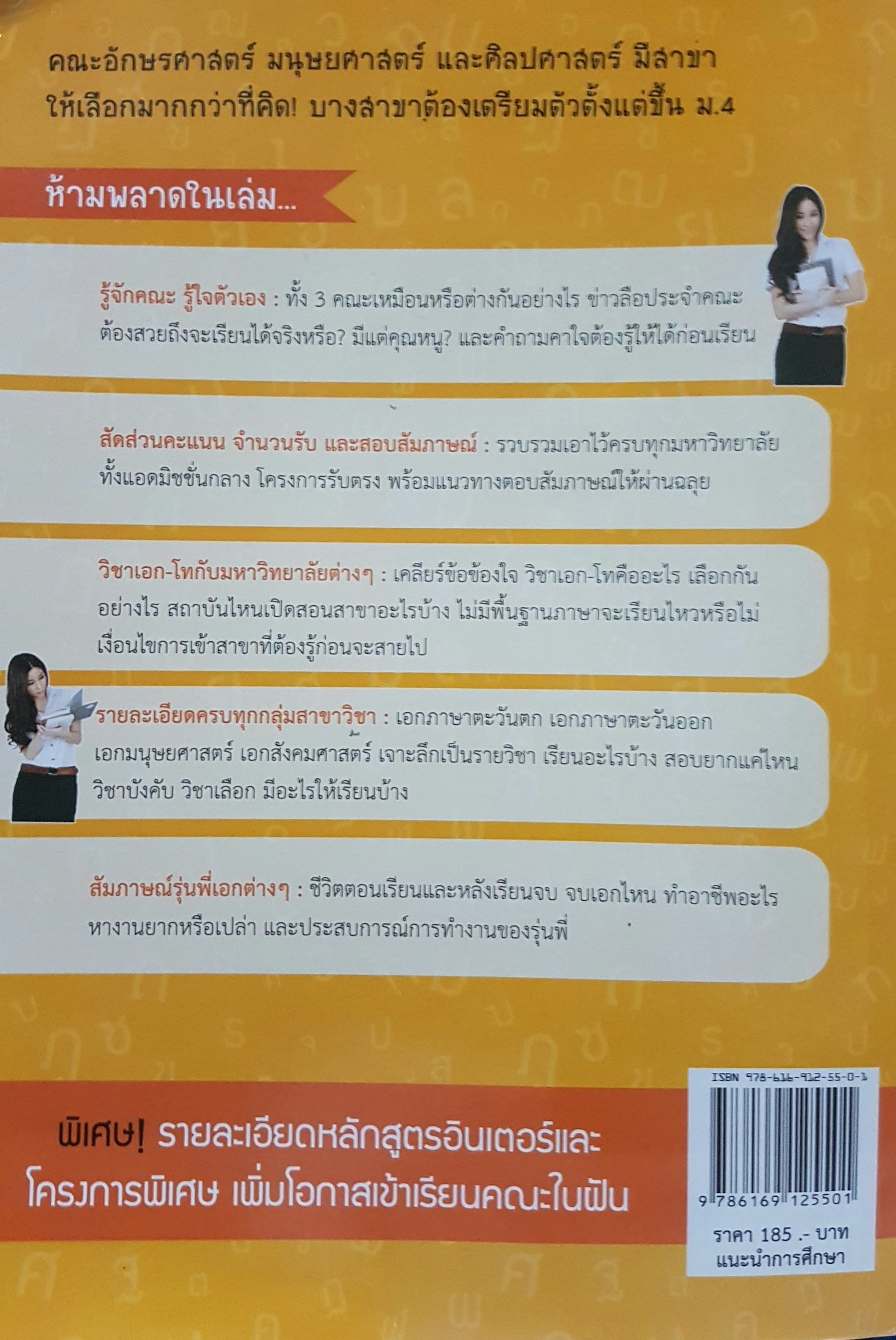กว่าจะจบอักษรฯ อักษรศาสตร์ มนุษยศาสตร์ ศิลปศาสตร์ คู่มือแนะแนวการศึกษาต่อ อักษรศาสตร์ มนุษยศาสตร์ และศิลปศาสตร์