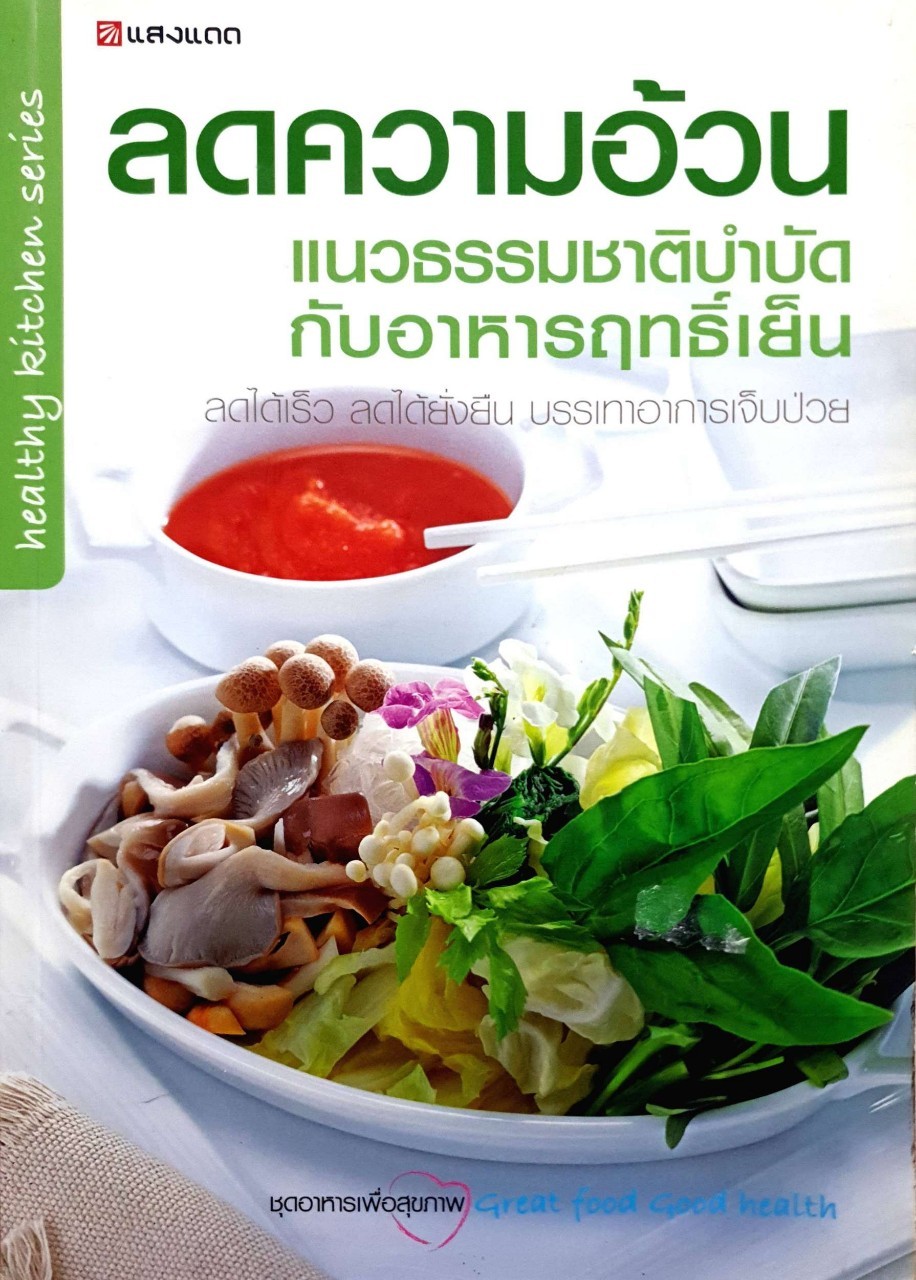 ลดความอ้วน แนวธรรมชาติบำบัดกับอาหารฤทธิ์เย็น : นิดดา หงษ์วิวัฒน์ /สำนักพิมพ์แสงแดด