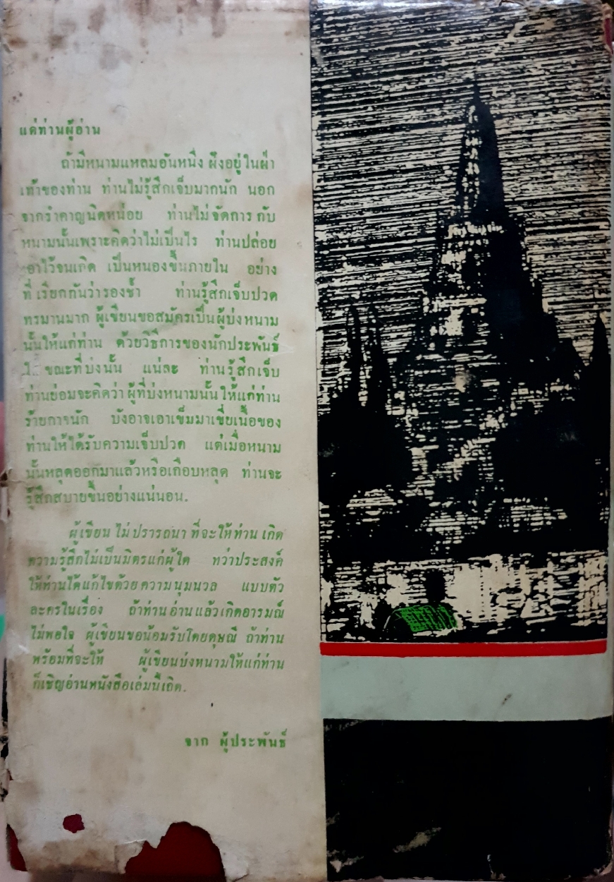 จดหมายจากเมืองไทย : โบตั๋น จัดพิมพ์ปี 2513