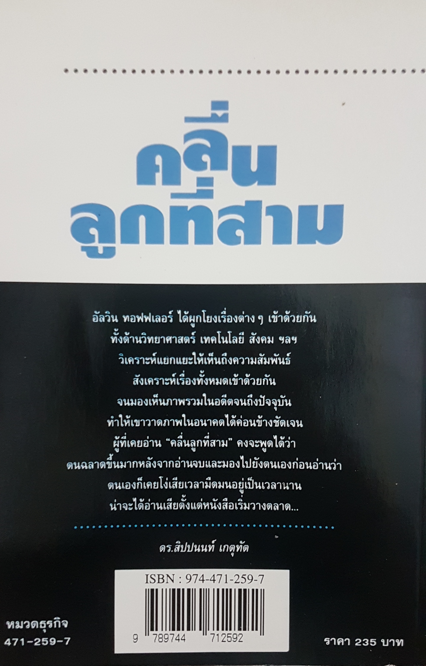 คลื่นลูกที่ 3 หนังสือทำนายโลก ในศตวรรษที่ 21 ได้น่าเชื่อถือที่สุด