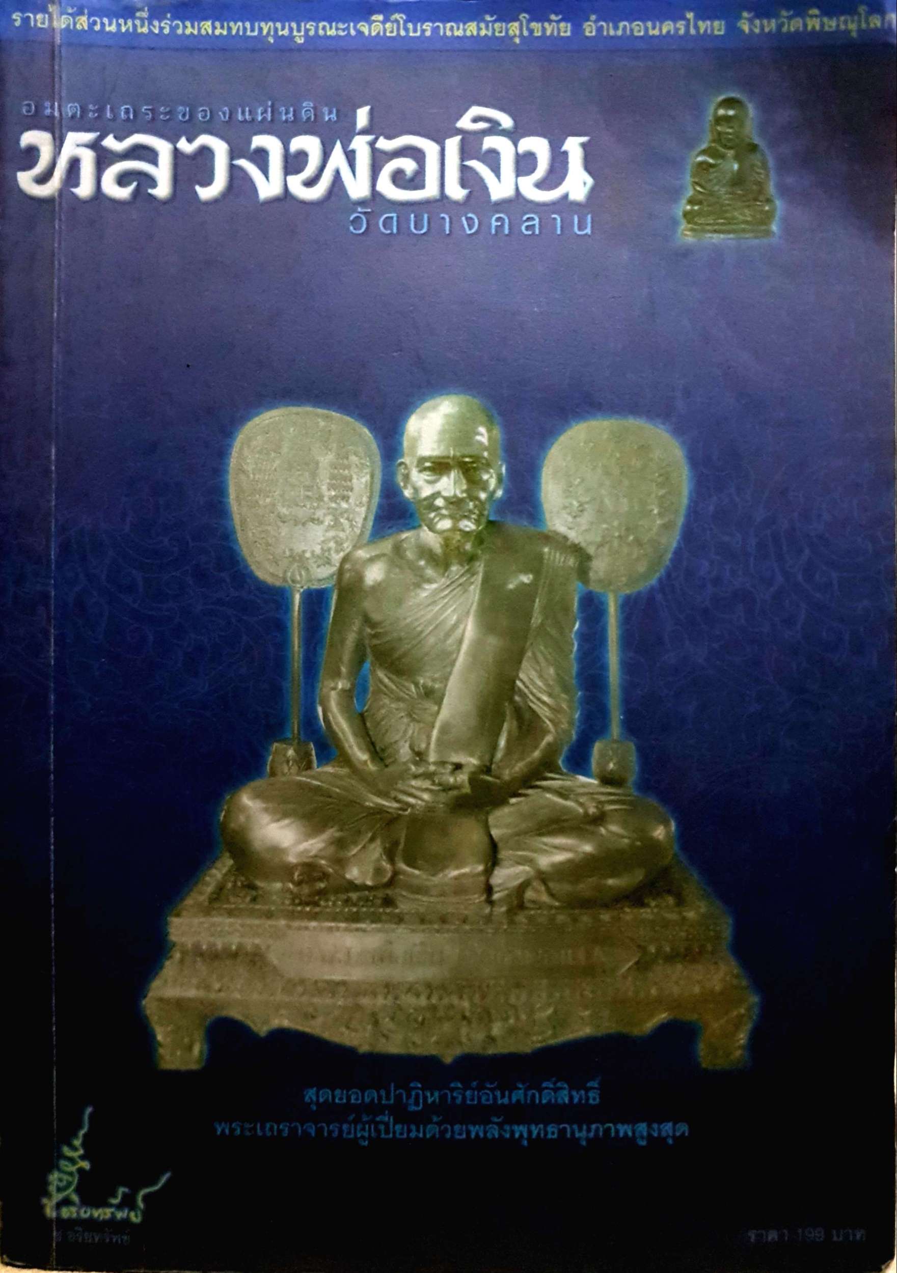 อมตะเถระของแผ่นดิน หลวงพ่อเงิน วัดบางคลาน