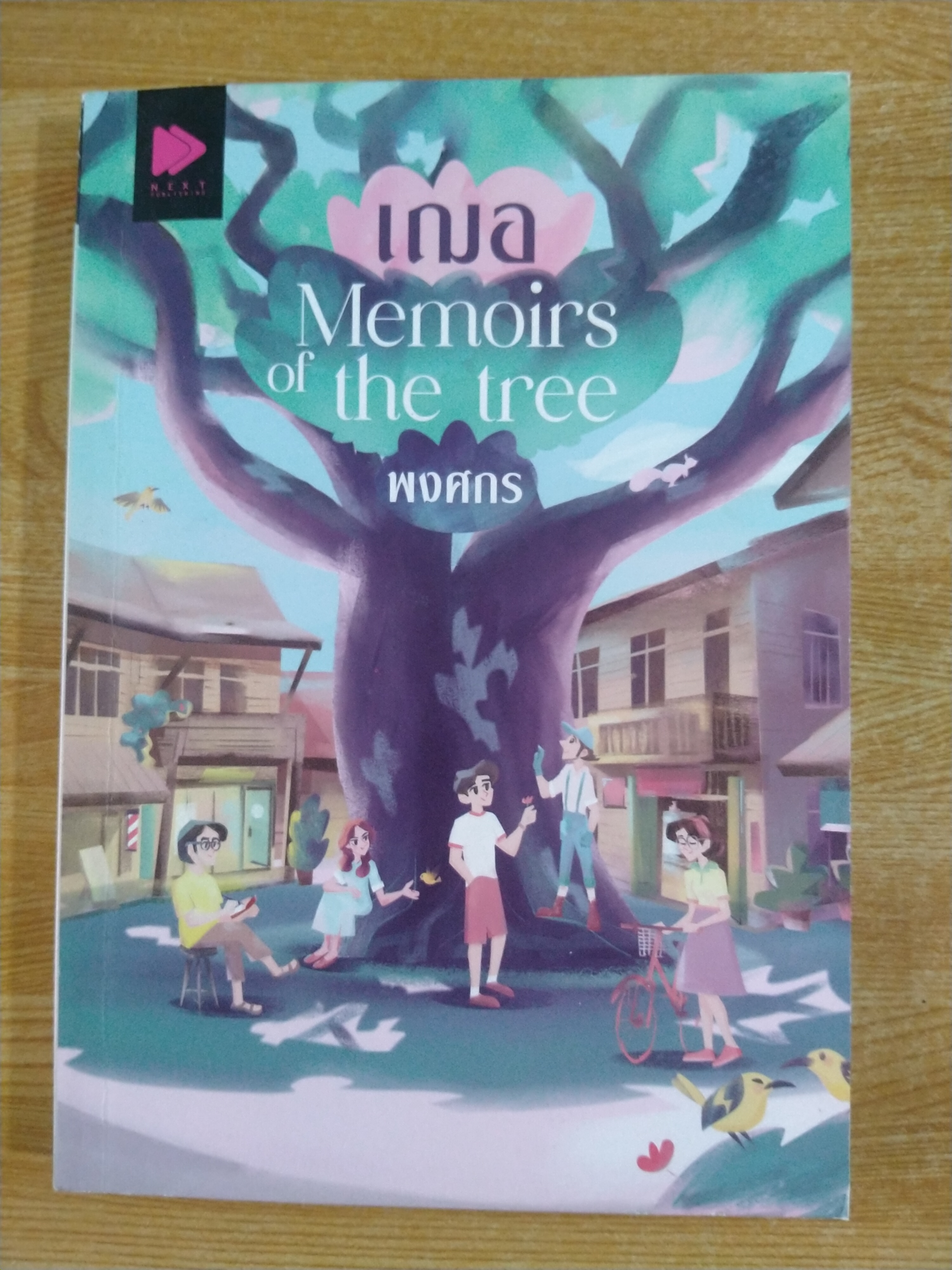 เฌอ Memoirs of the tree