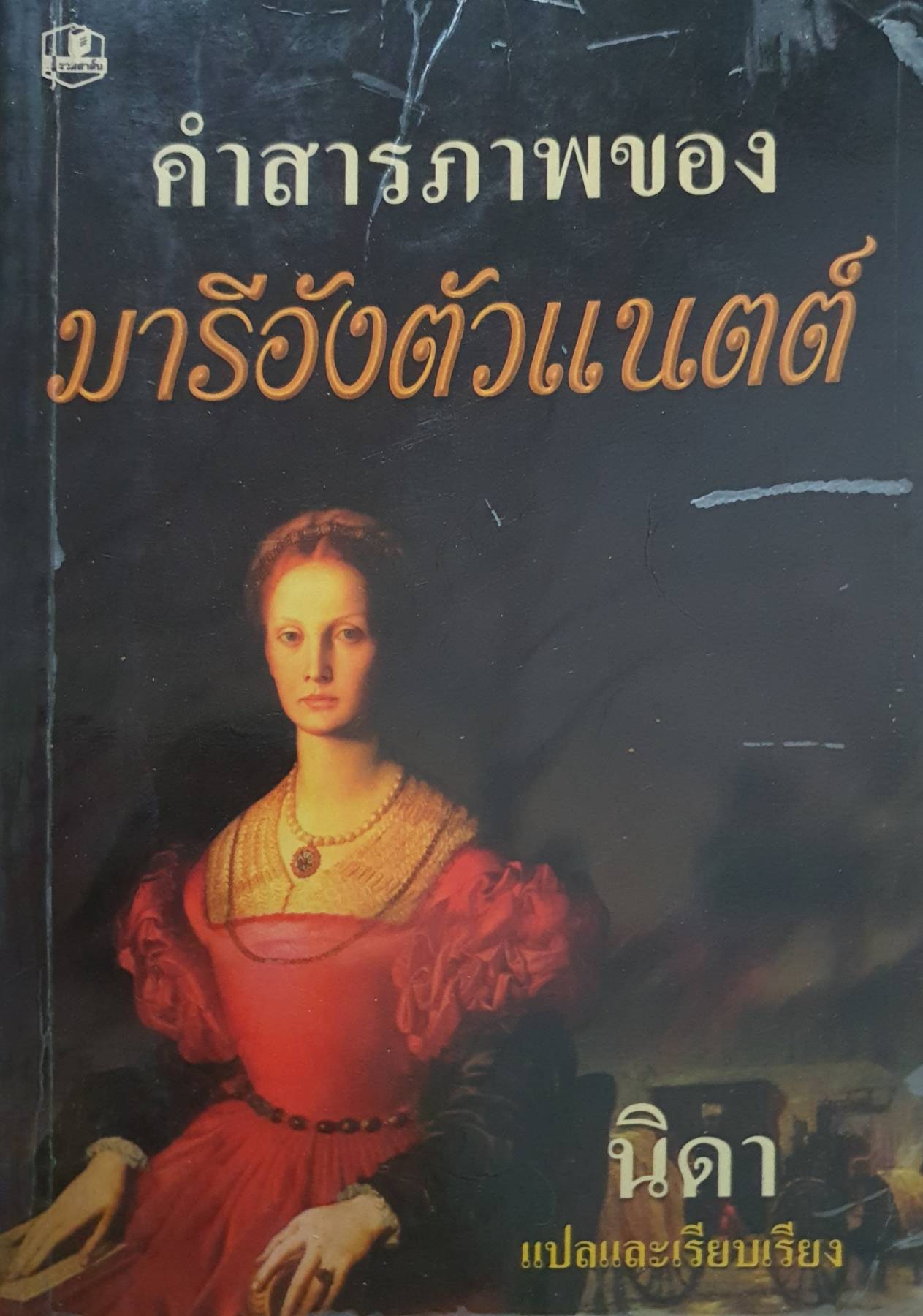 คำสารภาพของมารีอังตัวแนตต์