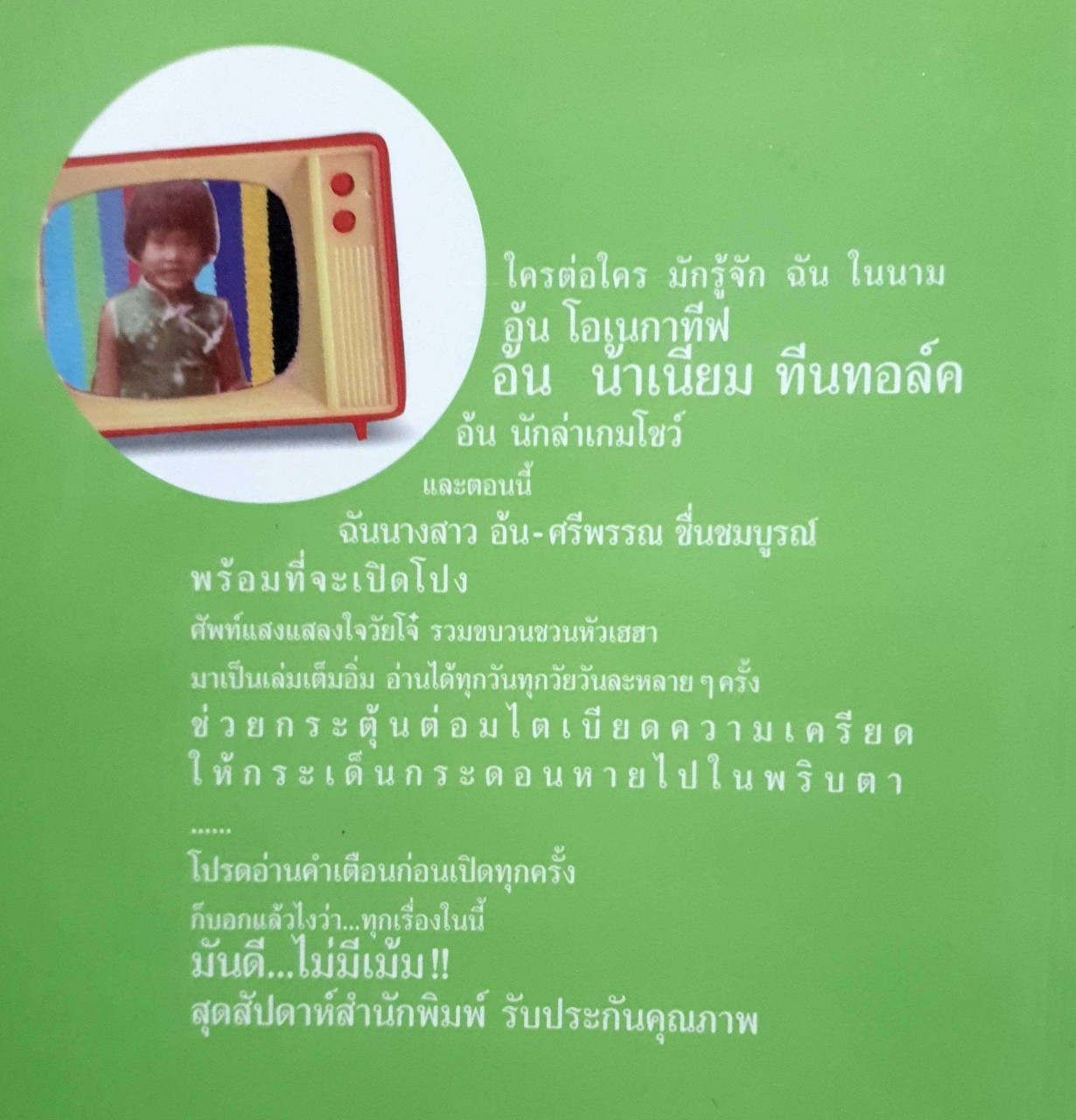 เรื่องของฉัน มัน(ส์)ไม่เม้ม