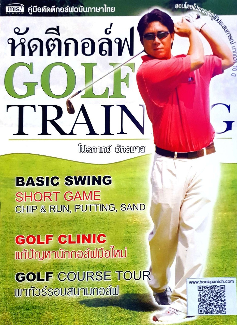 หัดตีกอล์ฟ GOLF TRAINING : โปรภาคย์ อัครมาส