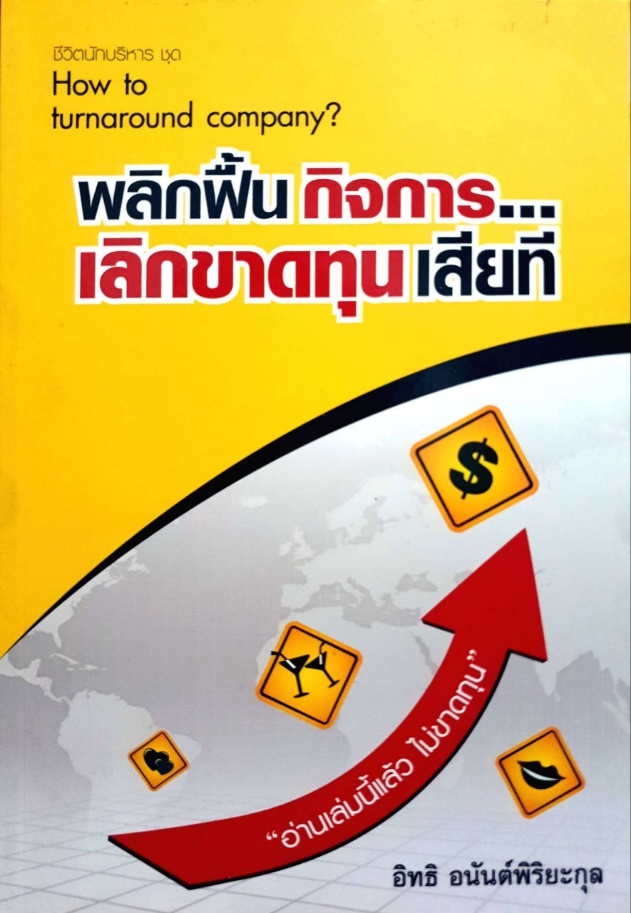 พลิกฟื้นกิจการ เลิกขาดทุนเสียที : อิทธิ อนันต์พิริยกุล