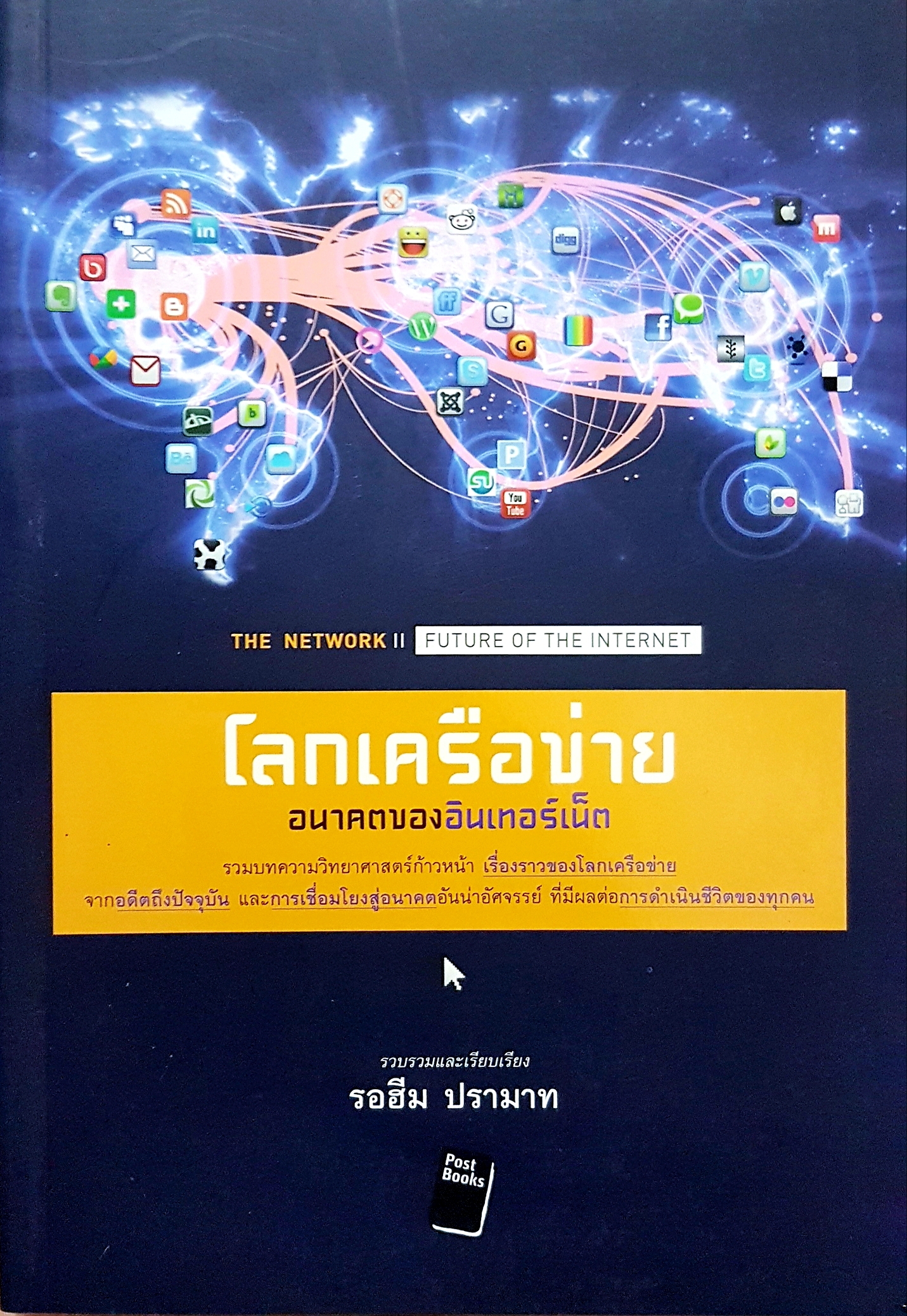 โลกเครือข่าย อนาคตของอินเตอร์เน็ต The Network II Future of the Internet