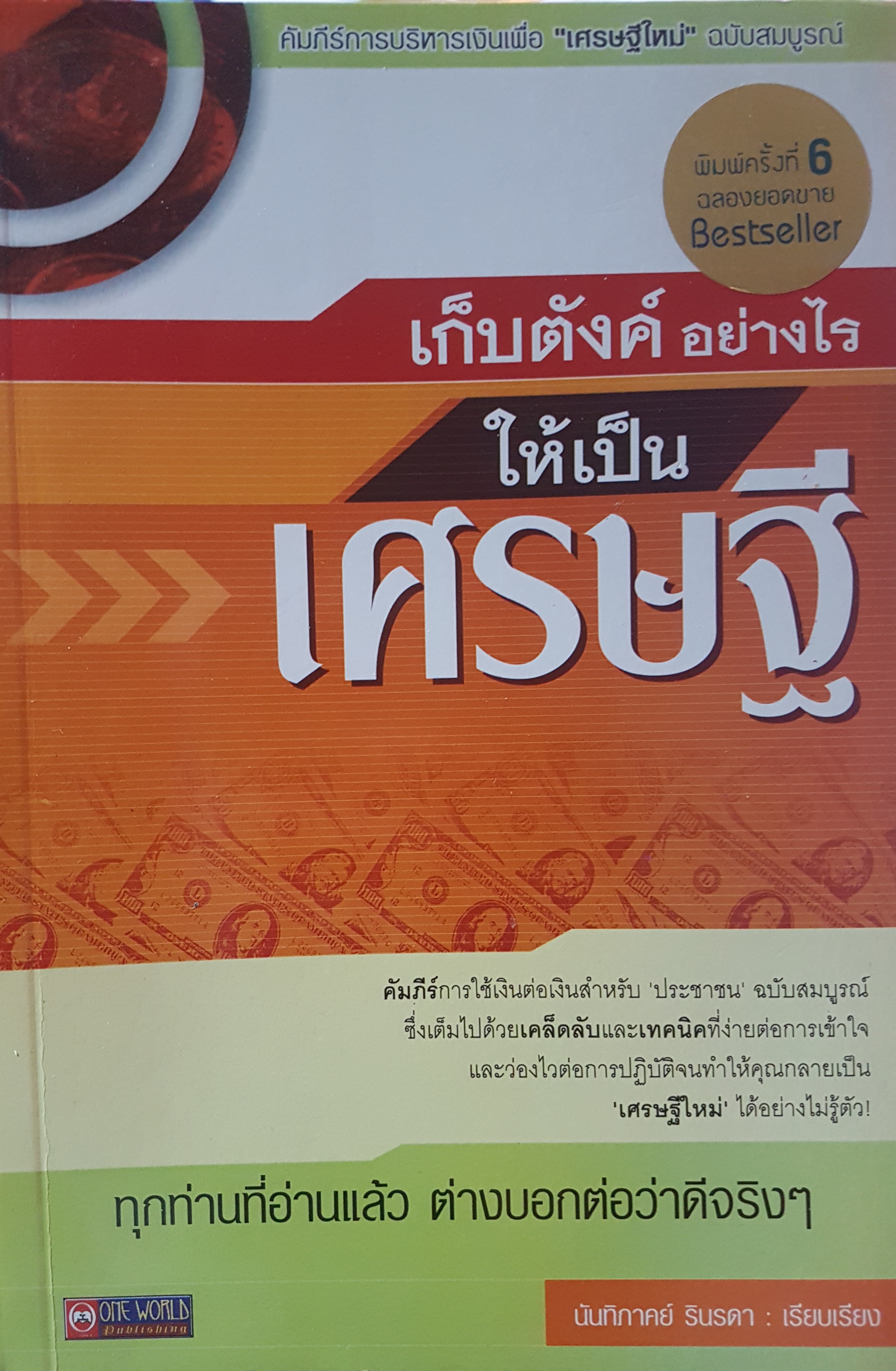 เก็บตังค์ อย่างไร ให้เป็นเศรษฐี