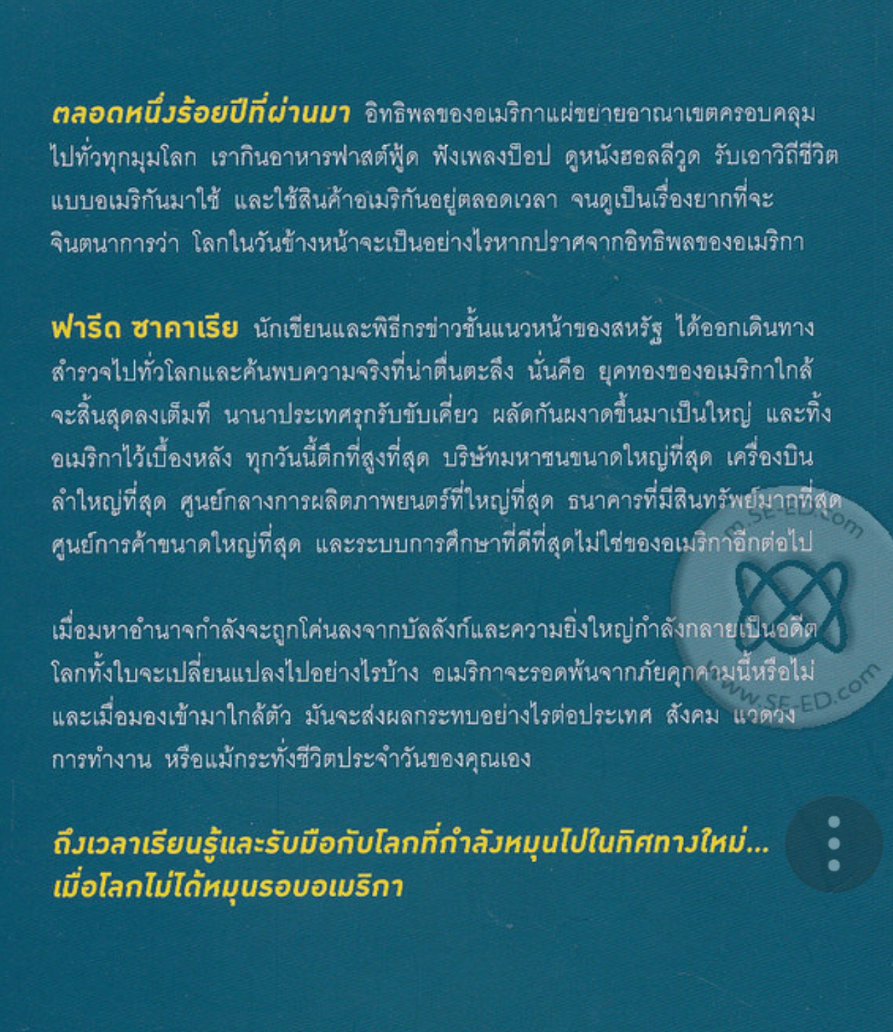 เมื่อโลกไม่ได้หมุนรอบอเมริกา (The Post America World)