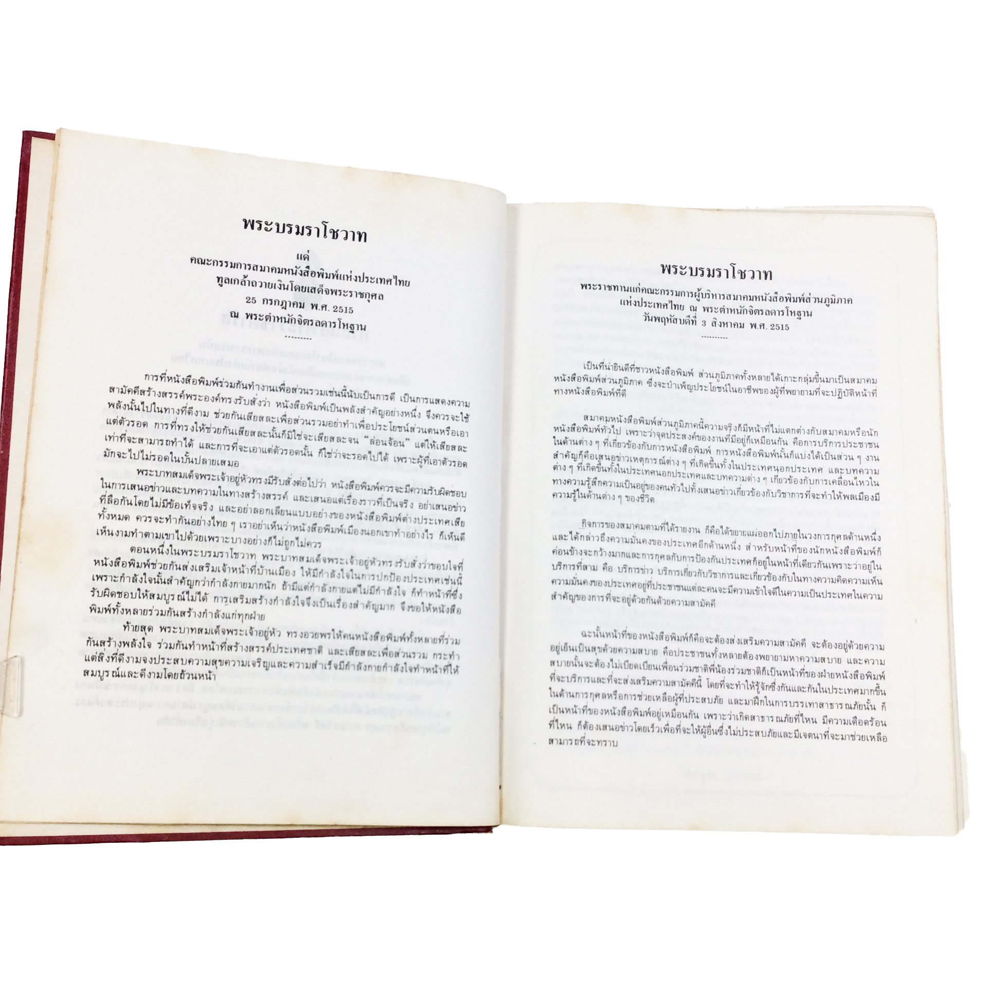 ฐานันดรสี่ชีวิตนักหนังสือพิมพ์ ประวัติหนังสือพิมพ์ โรงพิมพ์เก่า หมอบรัดเลย์ ก.ศ.ร.กุหลาบ เทียนวรรณ หนังสือสะสม หนังสือหายาก