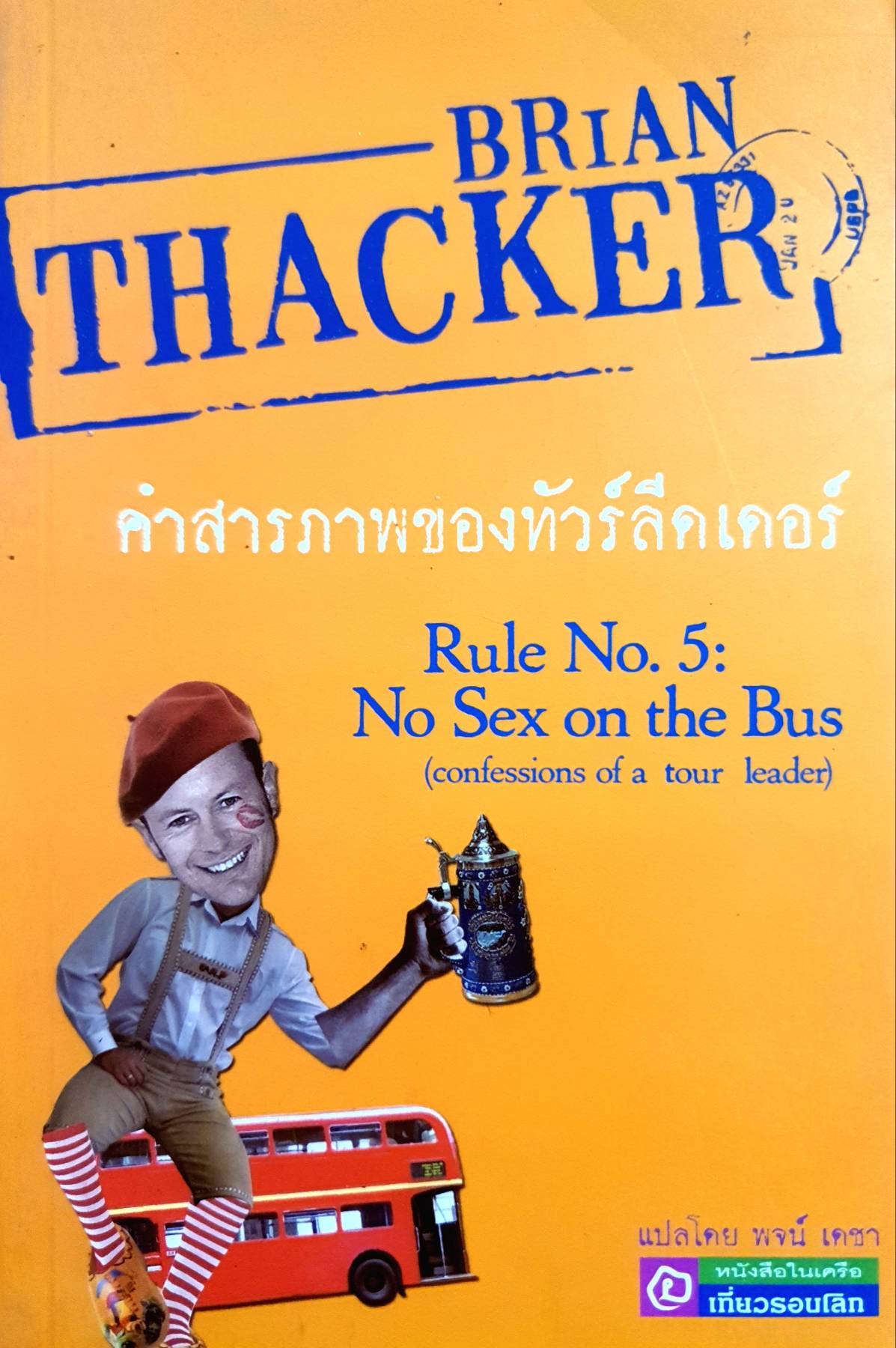คำสารภาพของทัวร์ลีดเดอร์ ผู้เขียน: พนจ์ เดชา สำนักพิมพ์: อทิตตา