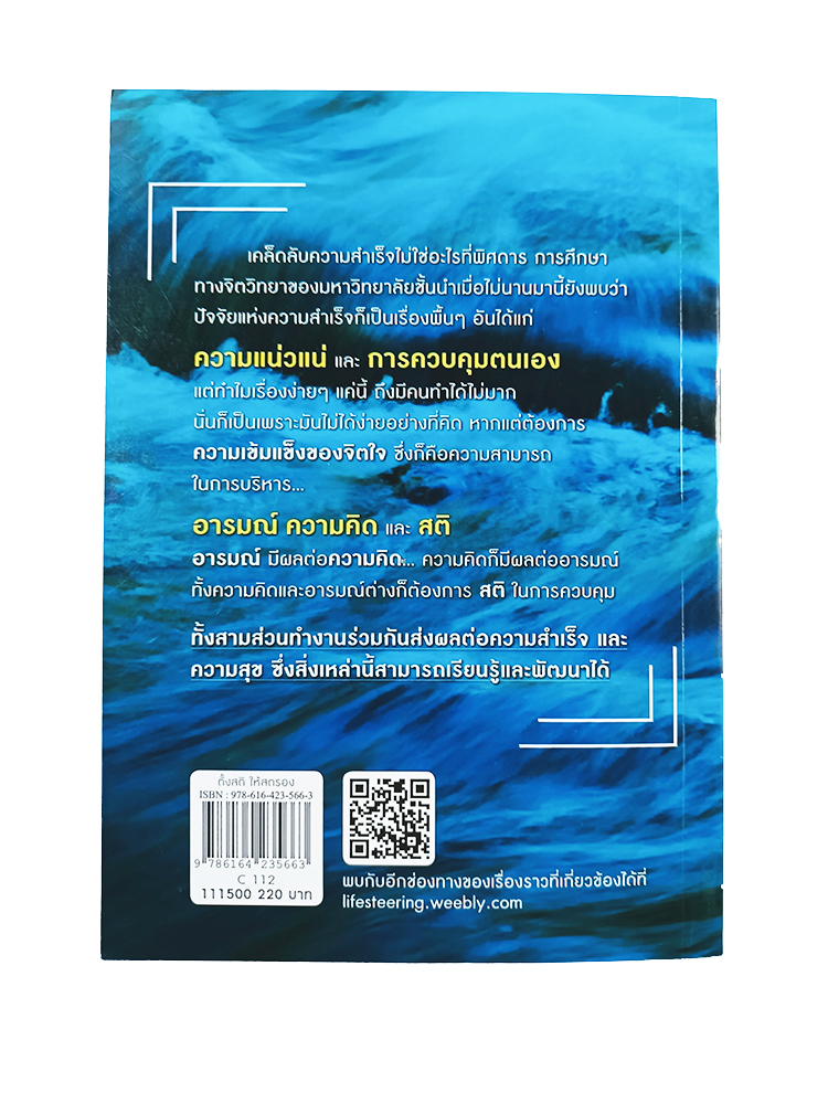 ตั้งสติให้สตอง อย่าไว้ใจสมองของคุณ หนังสือ ความคิด พัฒนาตนเอง จิตวิทยา