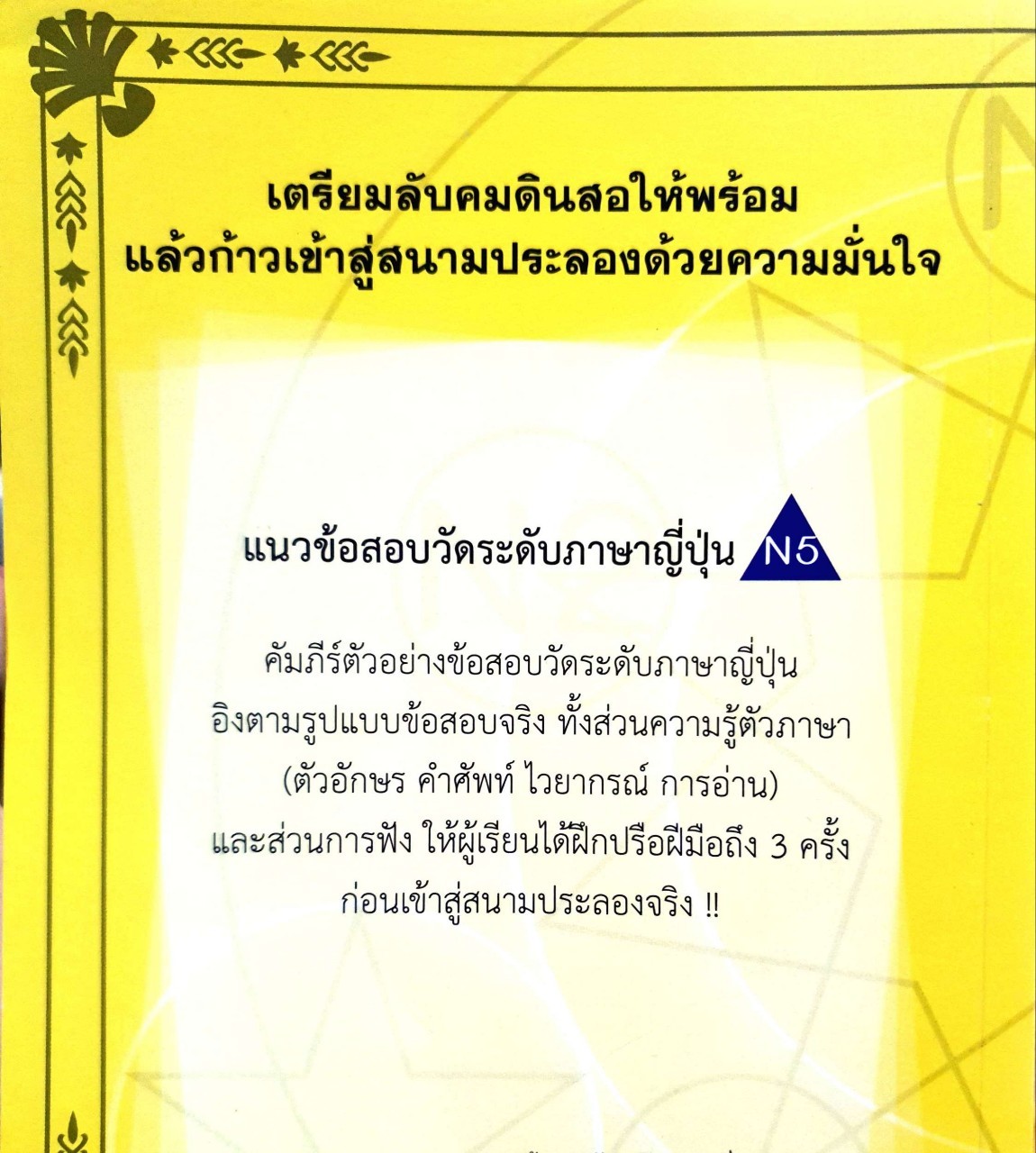 แนวข้อสอบวัดระดับภาษาญี่ปุ่น N5 : คณาจารย์สถาบันสอนภาษาญี่ปุ่นและศูนย์วัฒนธรรมแห่งเอเชีย (ABK)