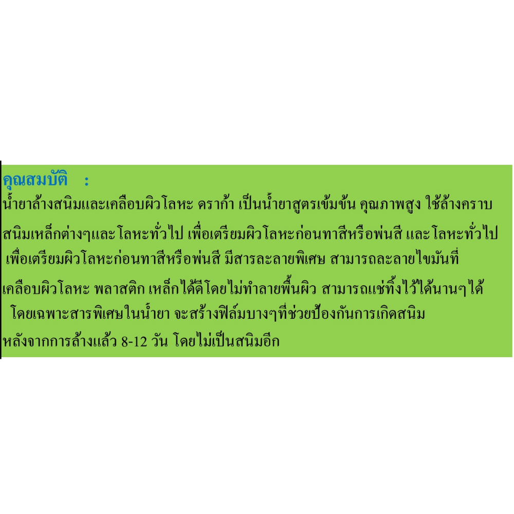 น้ำยางล้างสนิมและเคลือบผิวโลหะ ดราก้า DRAGA [สินค้าสั่งโรงงาน ขายยกลัง]