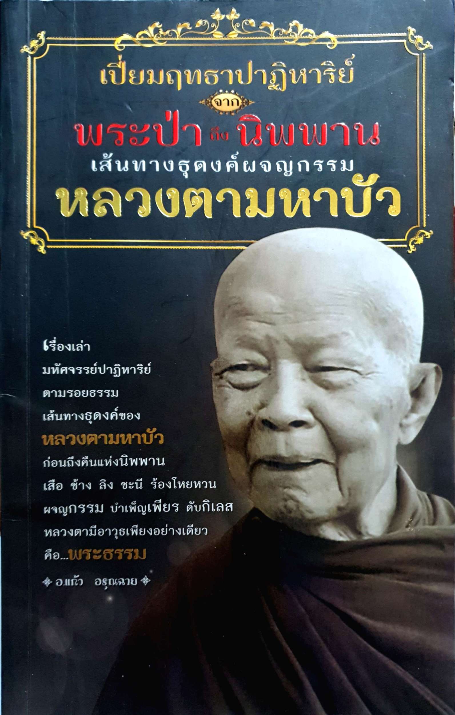 เปี่ยมฤทธาปาฏิหาริย์ จาก พระป่าถึงนิพพาน หลวงตามหาบัว