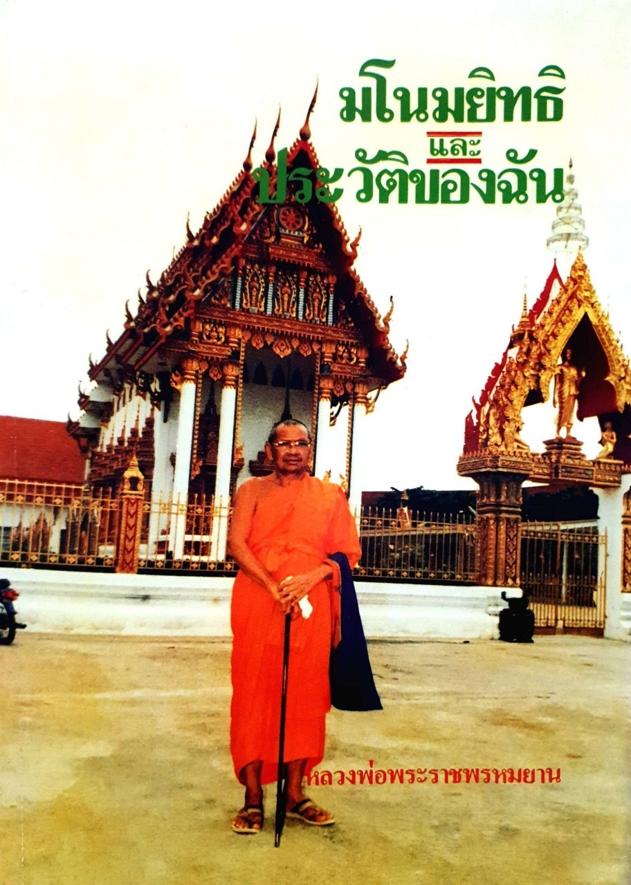 มโนมยิทธิและประวัติของฉัน : พระราชพรหมญาณ