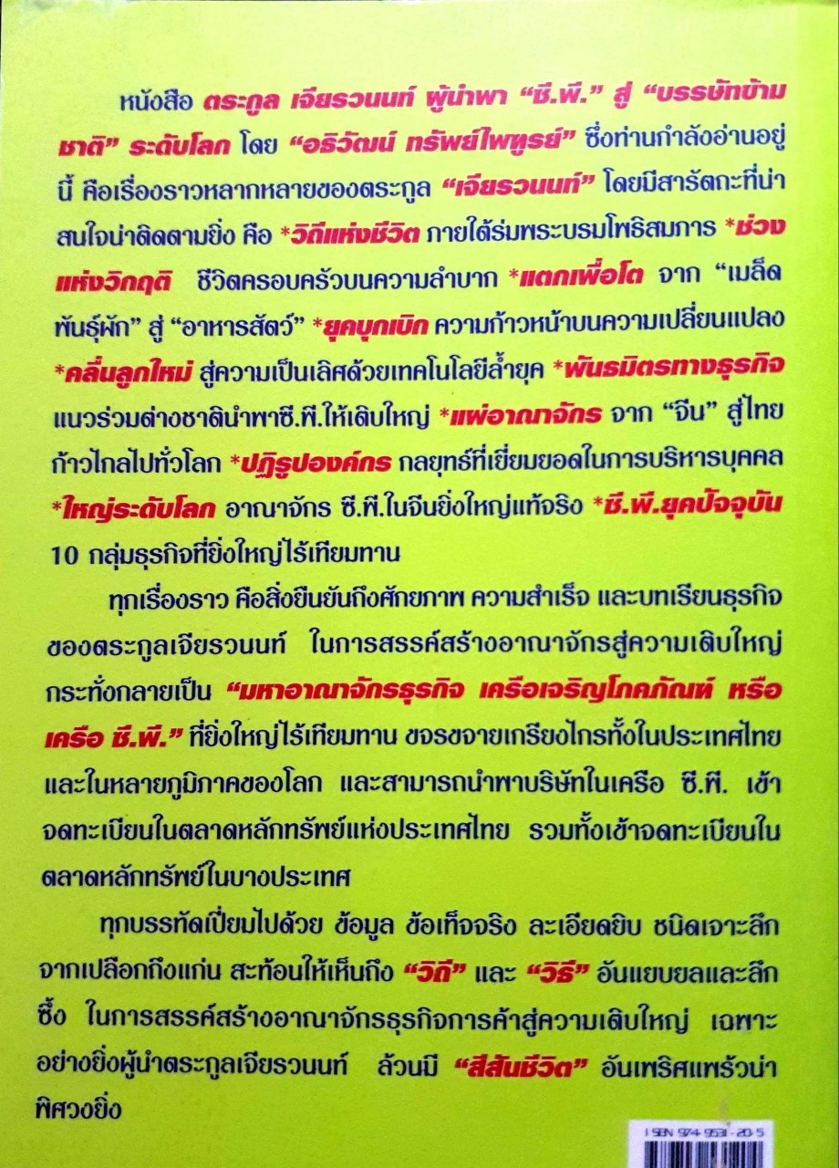 ตระกูลเจียรวนนท์ : ผู้นำพา "ซี.พี." สู่ "บรรษัทข้ามชาติ" ระดับโลก