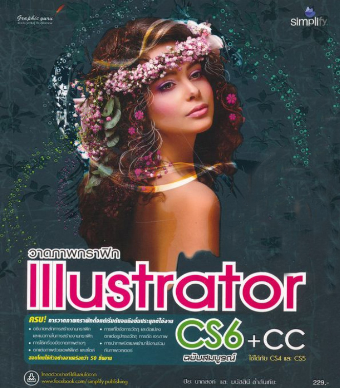 วาดภาพกราฟิก Illustrator CS6+CC พร้อมตัวอย่างการใช้งานจริง ฉบับสมบูรณ์