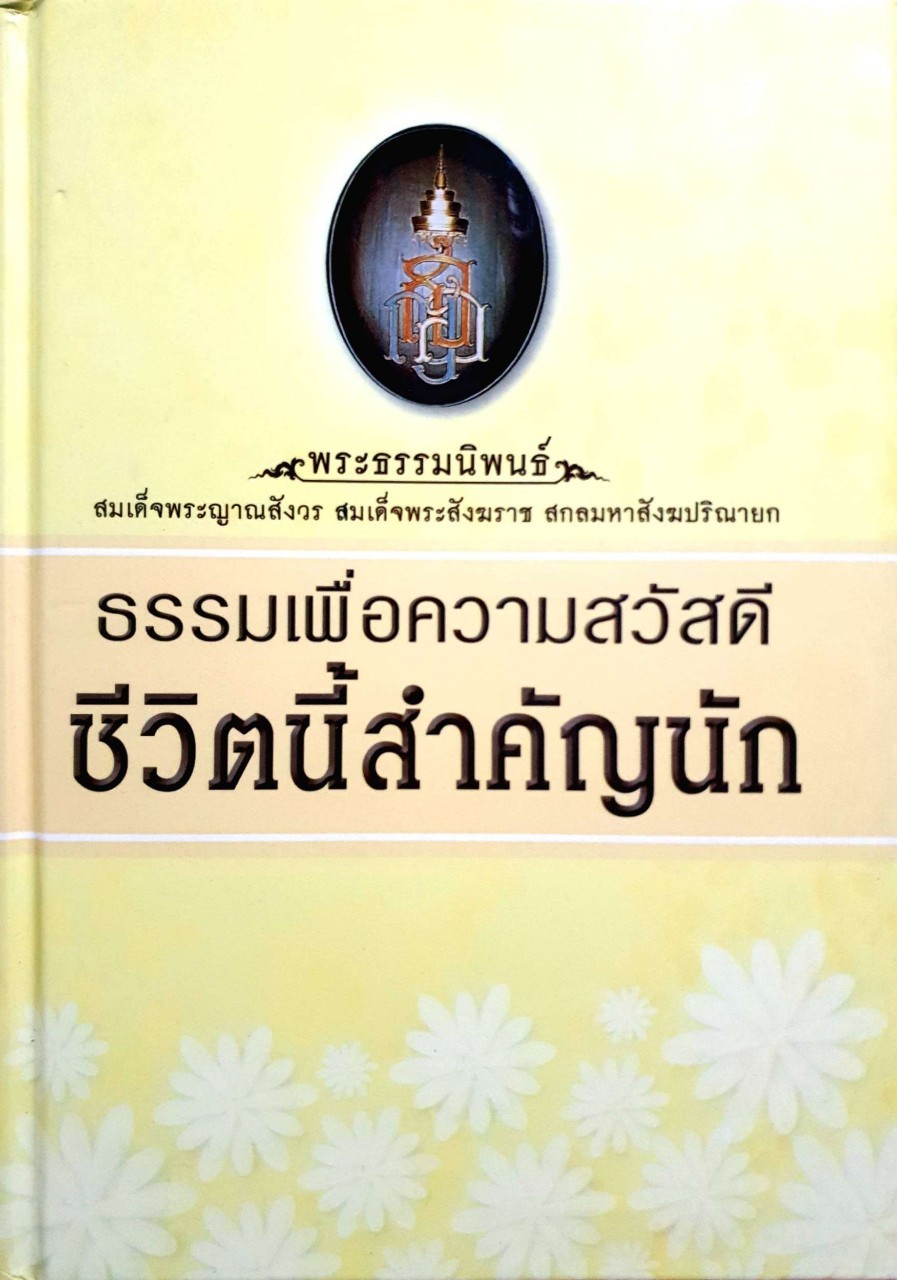 ธรรมเพื่อความสวัสดี ชีวิตนี้สำคัญนัก : สมเด็จพระญาณสังวร สมเด็จพระสังฆราช สกลมหาปริณายก