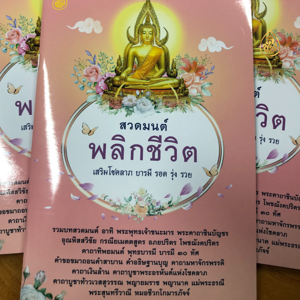 หนังสือสวดมนต์พลิกชีวิต(ปกชมพู) แพค 100 เล่ม หนังสือธรรมะ บจ.สำนักพิมพ์เลี่ยงเชียง เพียรเพื่อพุทธศาสน์