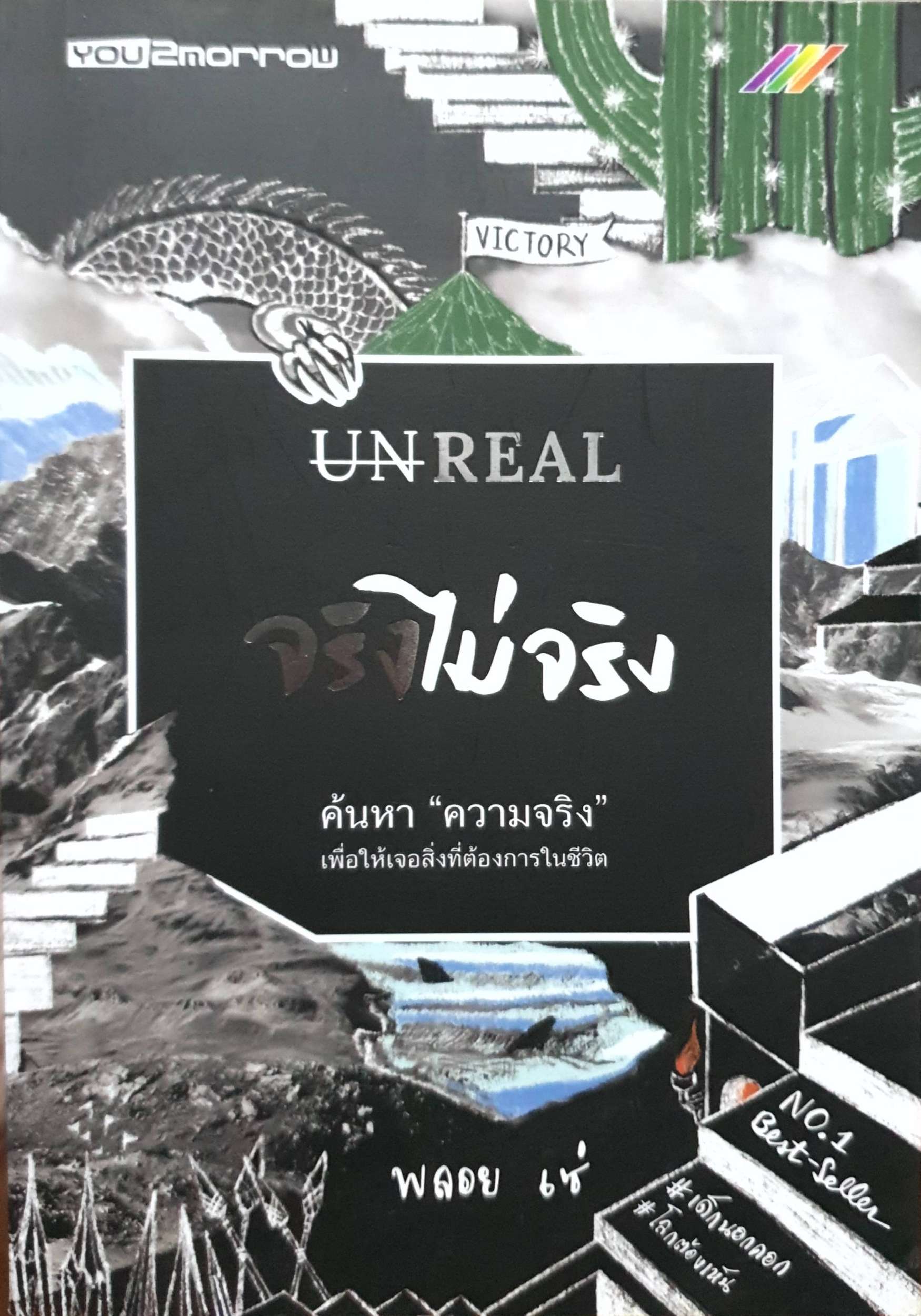 Unreal จริงไม่จริง ค้นหา "ความจริง" เพื่อให้เจอสิ่งที่ต้องการในชีวิต พลอยเซ่