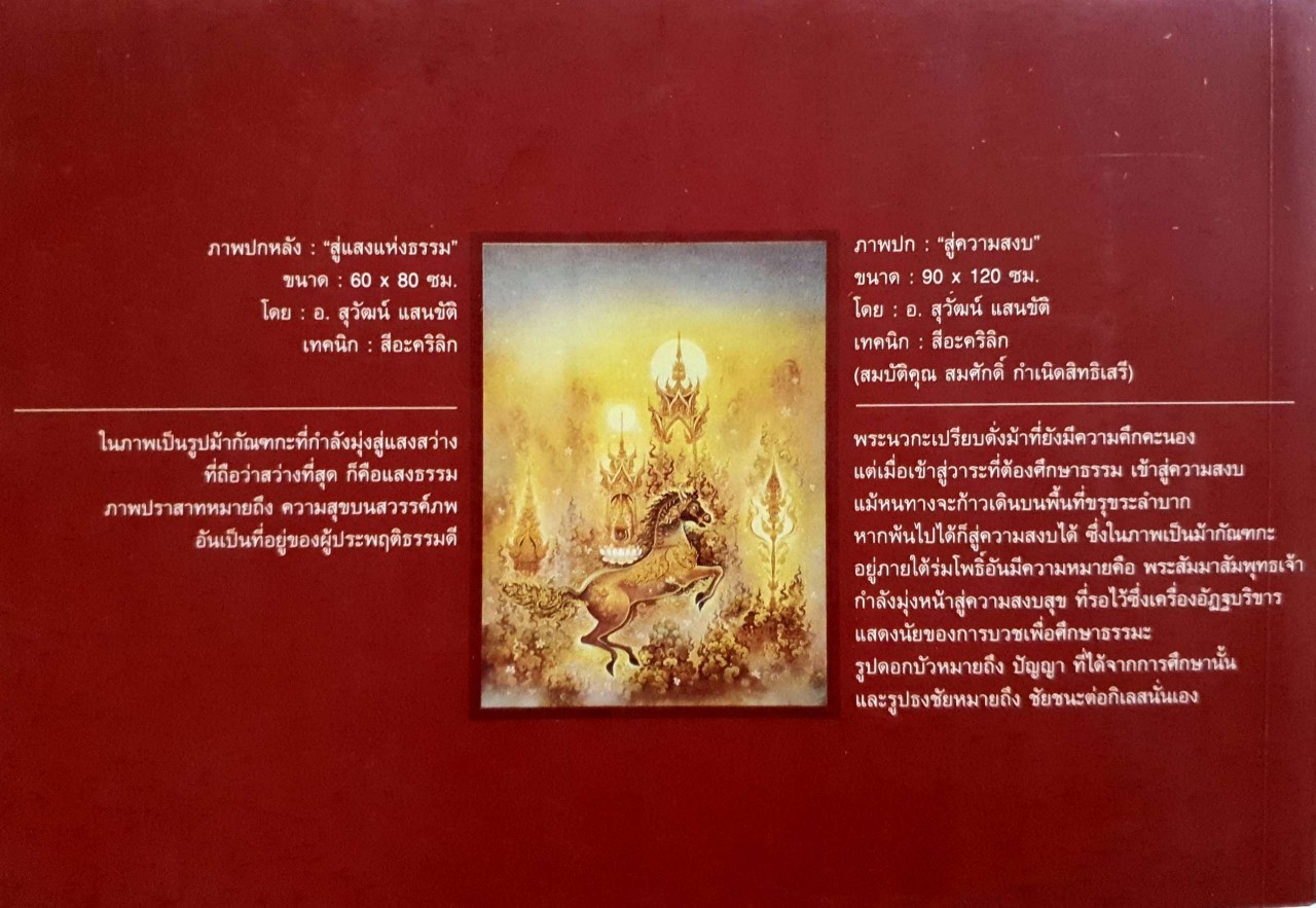 ใต้ร่มกาสาวพัสตร์ … นวกะ /มิ.ย. ๔๕ : สุชีโว ภิกฺขุ