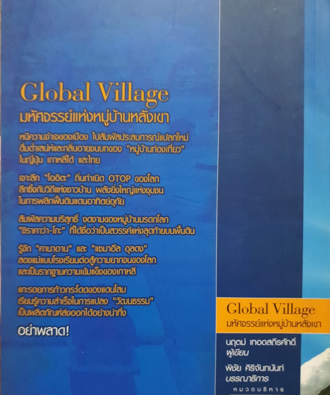 Global Village มหัศจรรย์แห่งหมู่บ้านหลังเขา