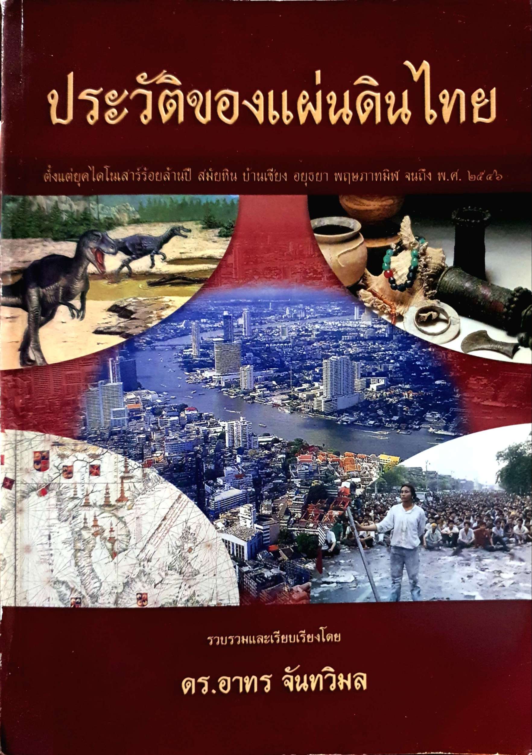 ประวัติของแผ่นดินไทย ดร.อาทร จันทวิมล