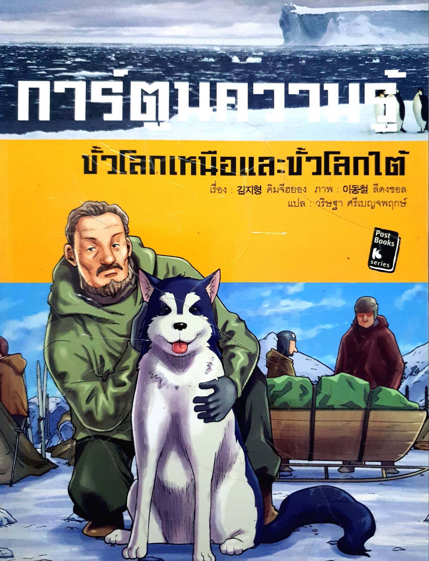 การ์ตูนความรู้ ขั้วโลกเหนือและขั้วโลกใต้