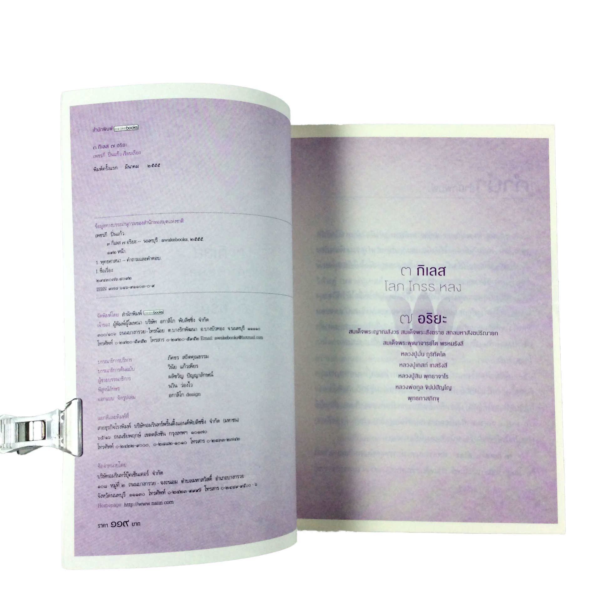 ๓ กิเลส ๗ อริยะ เคล็ดลับการกำจัดกิเลสให้เด็ดขาด หนังสือ ธรรมะ พุทธศาสนา