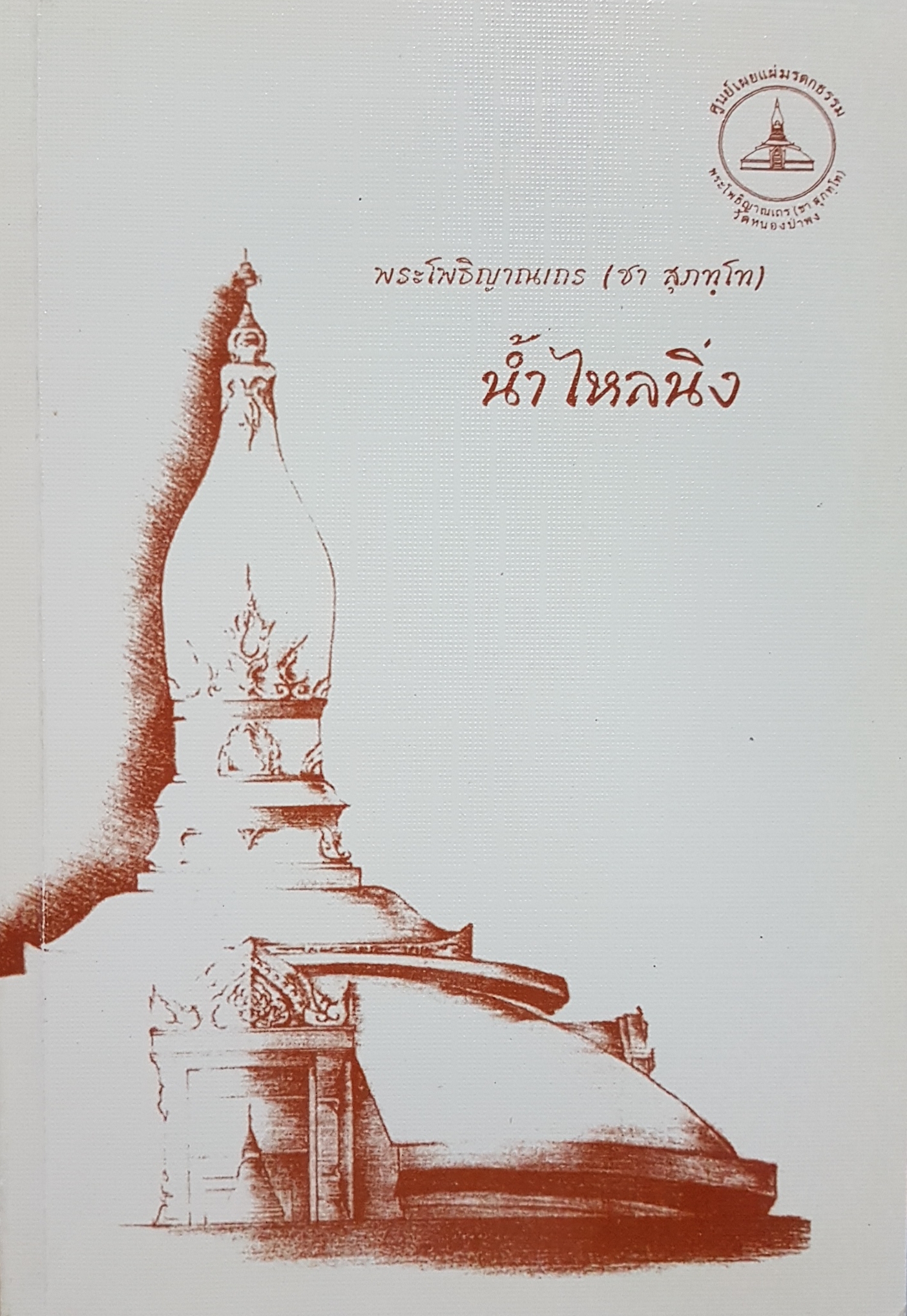 พระโพธิญาณเถร (ชา สุภมโท) น้ำไหลนิ่ง