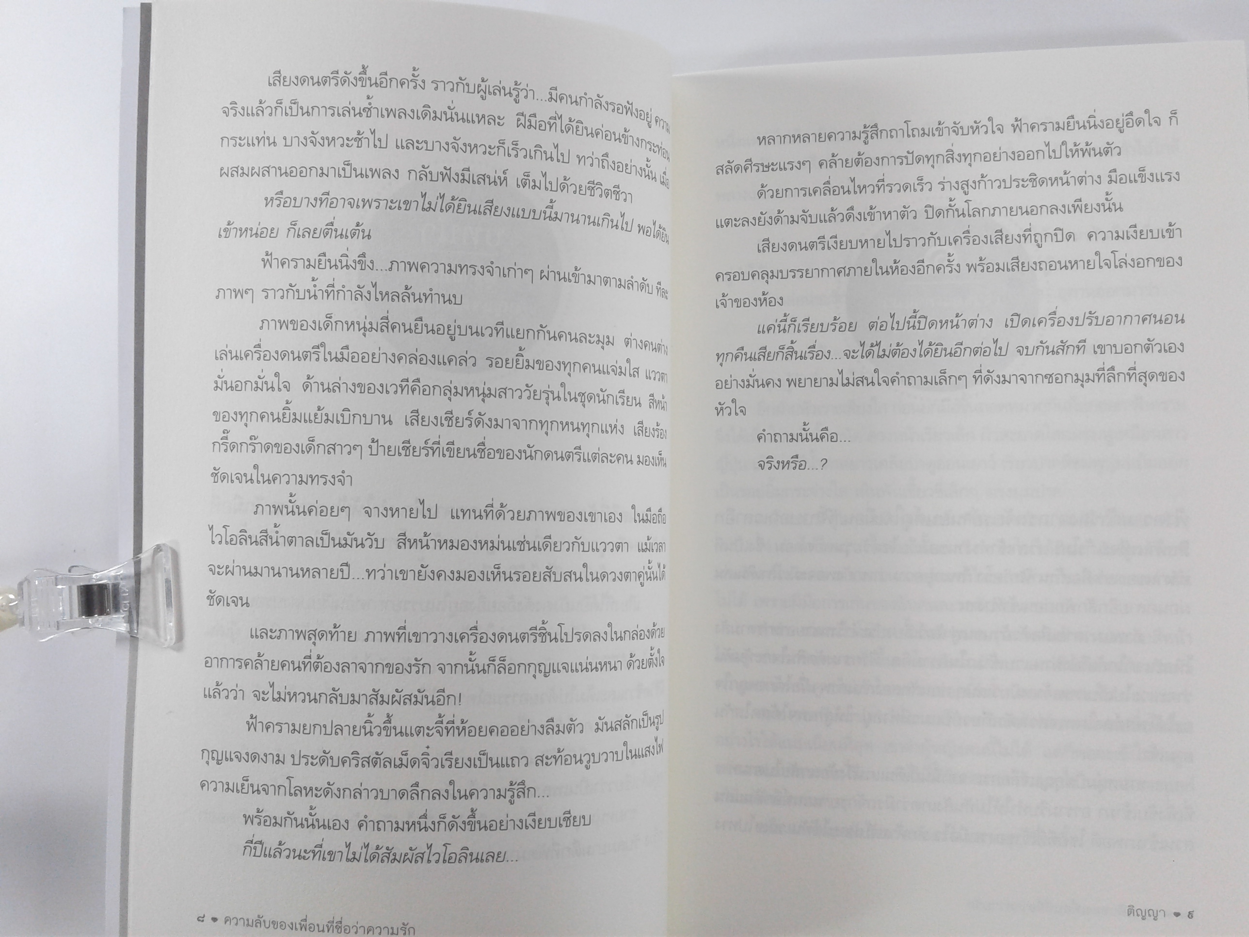 ความลับของเพื่อนที่ชื่อว่าความรัก นิยายโรแมนติก หนังสือ หนังสือมือหนึ่ง นิยาย