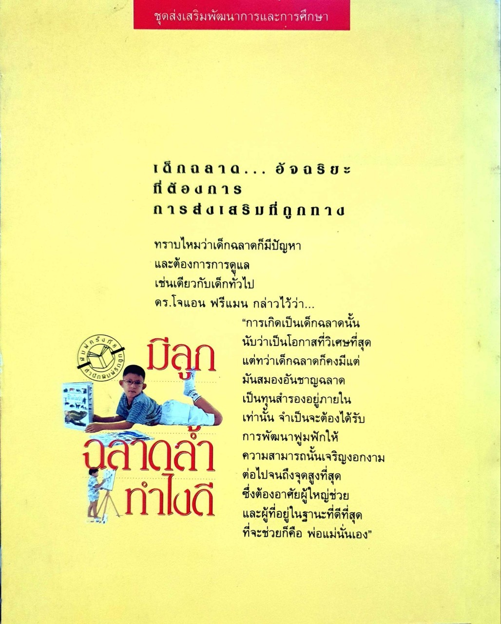 มีลูกฉลาดล้ำ ทำไงดี : ประเสริฐ ตันสกุล