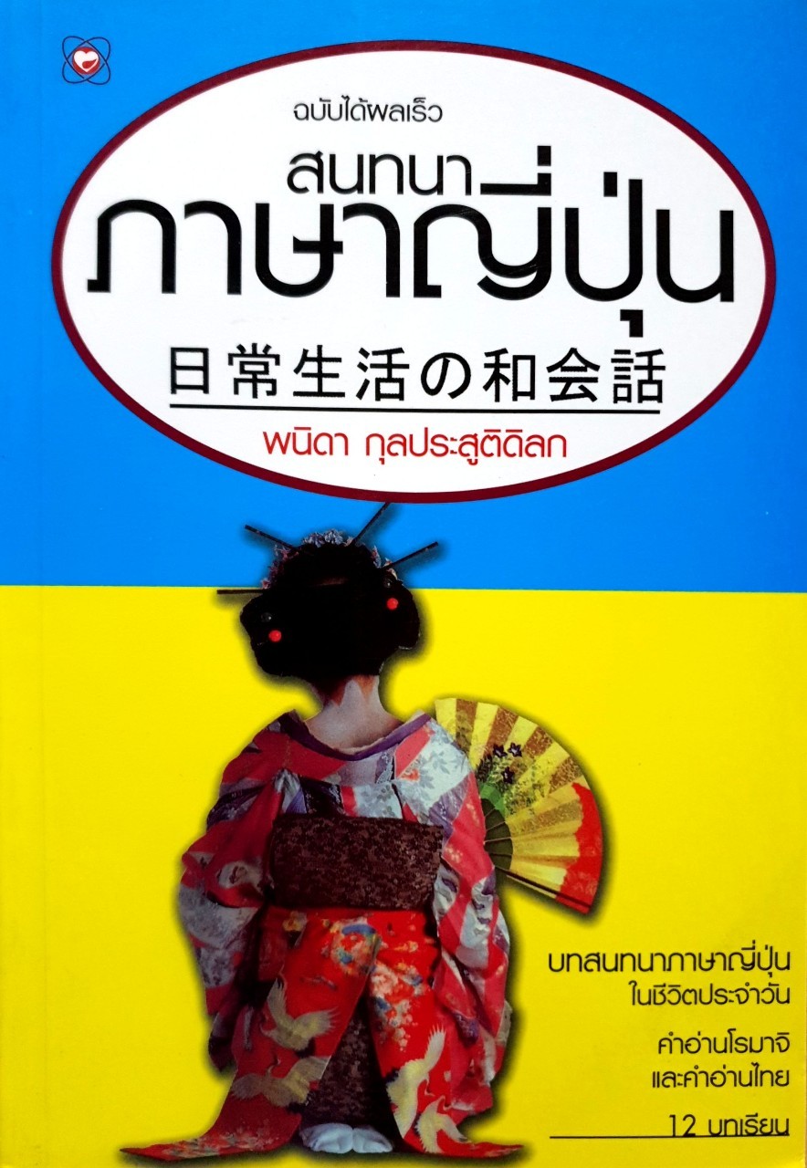 สนทนาภาษาญี่ปุ่น ฉบับได้ผลเร็ว : พนิดา กุลประสูติดิลก
