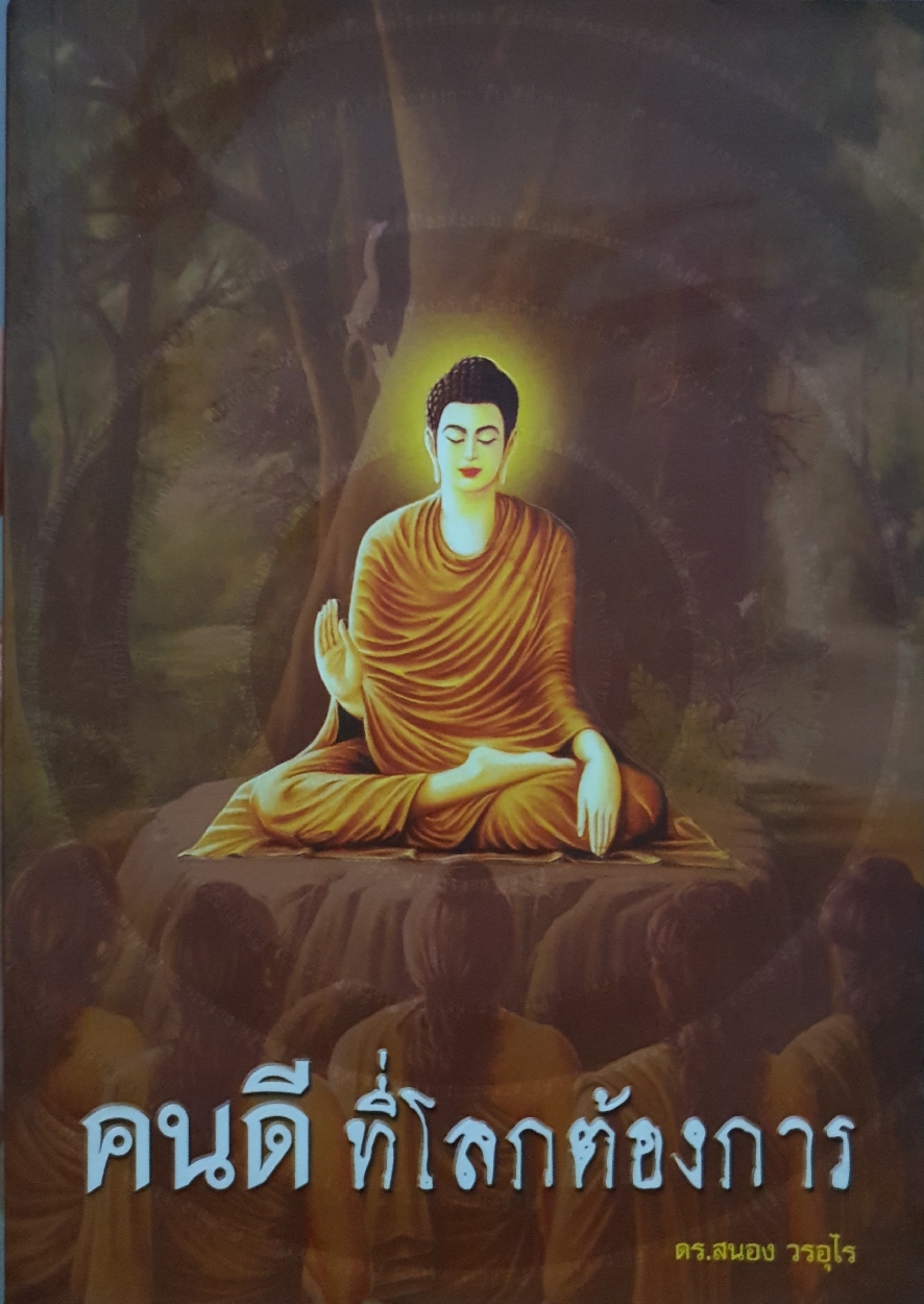 คนดีที่โลกต้องการ : ดร.สนอง วรอุไร