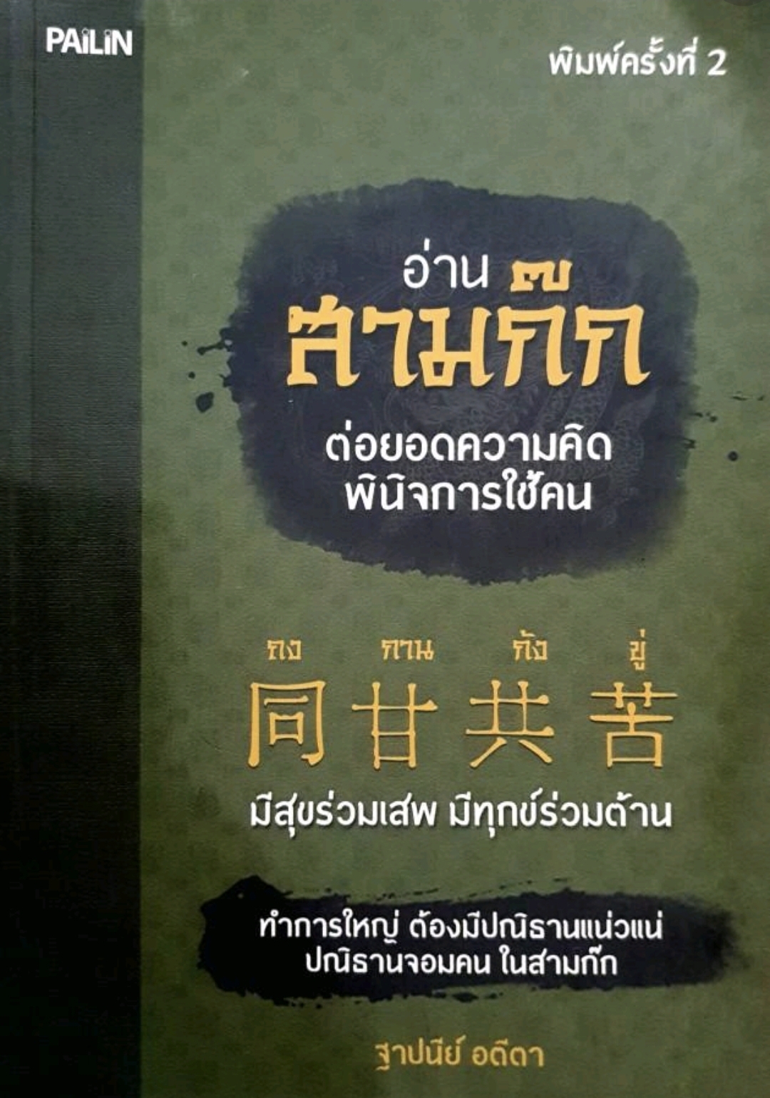 อ่านสามก๊ก ต่อยอดความคิด พินิจการใช้คน. tik111