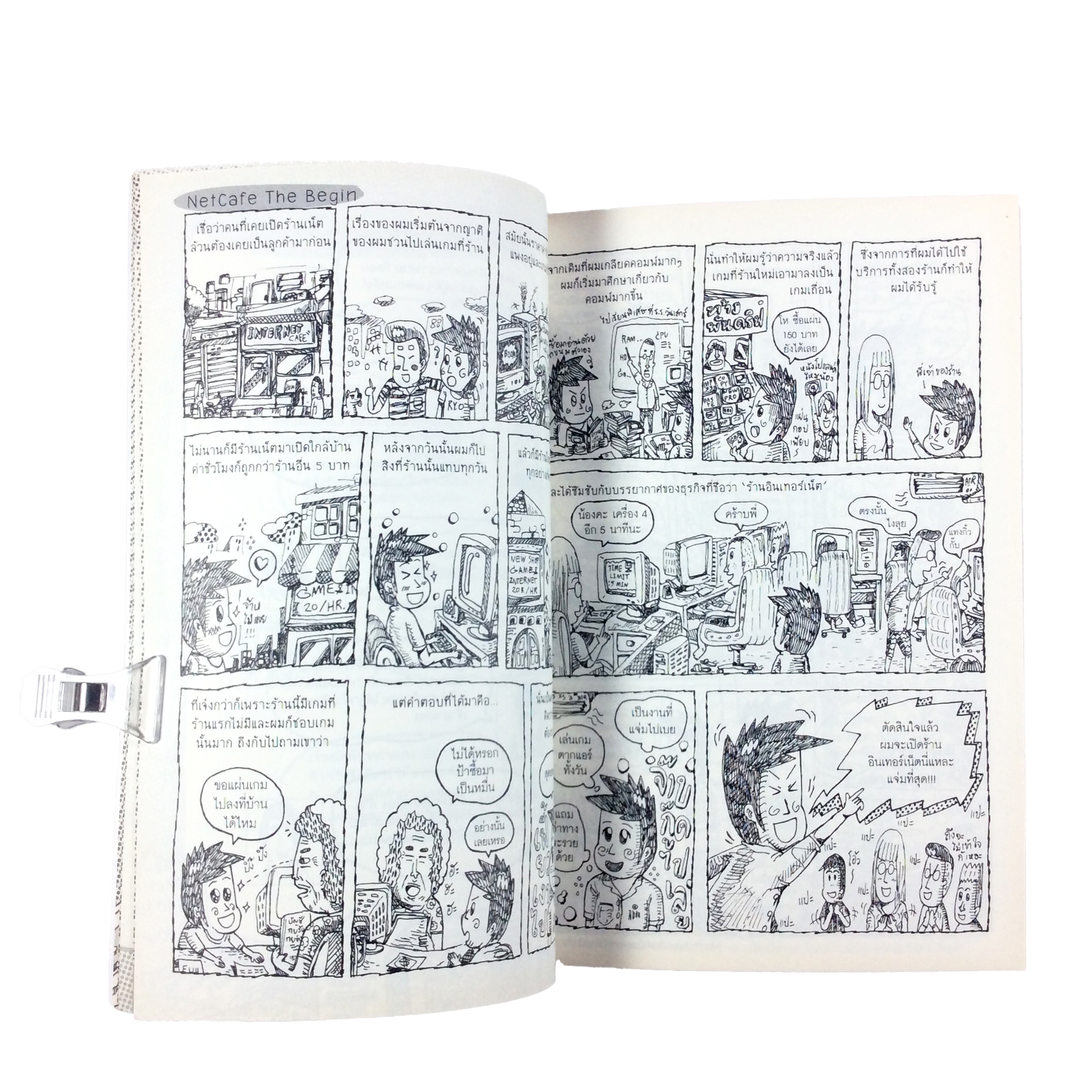 เปิดร้านแน็ตแล้วรวย คุณพระช่วยจริงหรือเนี่ย รวมประสบการณ์ที่อ่านแล้วขำ ทำแล้วรวย หนังสือ การ์ตูน ความรู้ ธุรกิจ