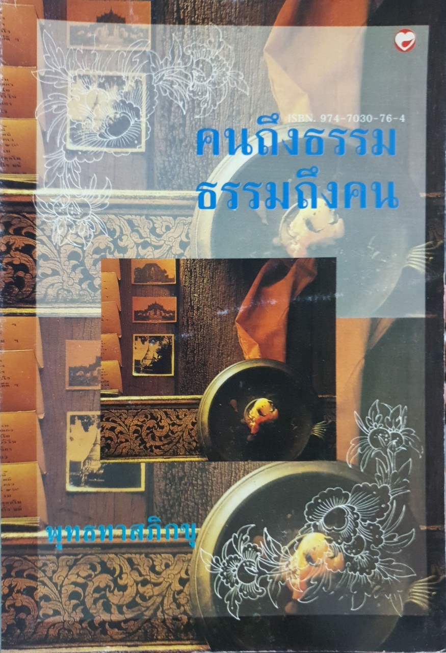 คนถึงธรรม ธรรมถึงคน : พุทธทาสภิกขุ