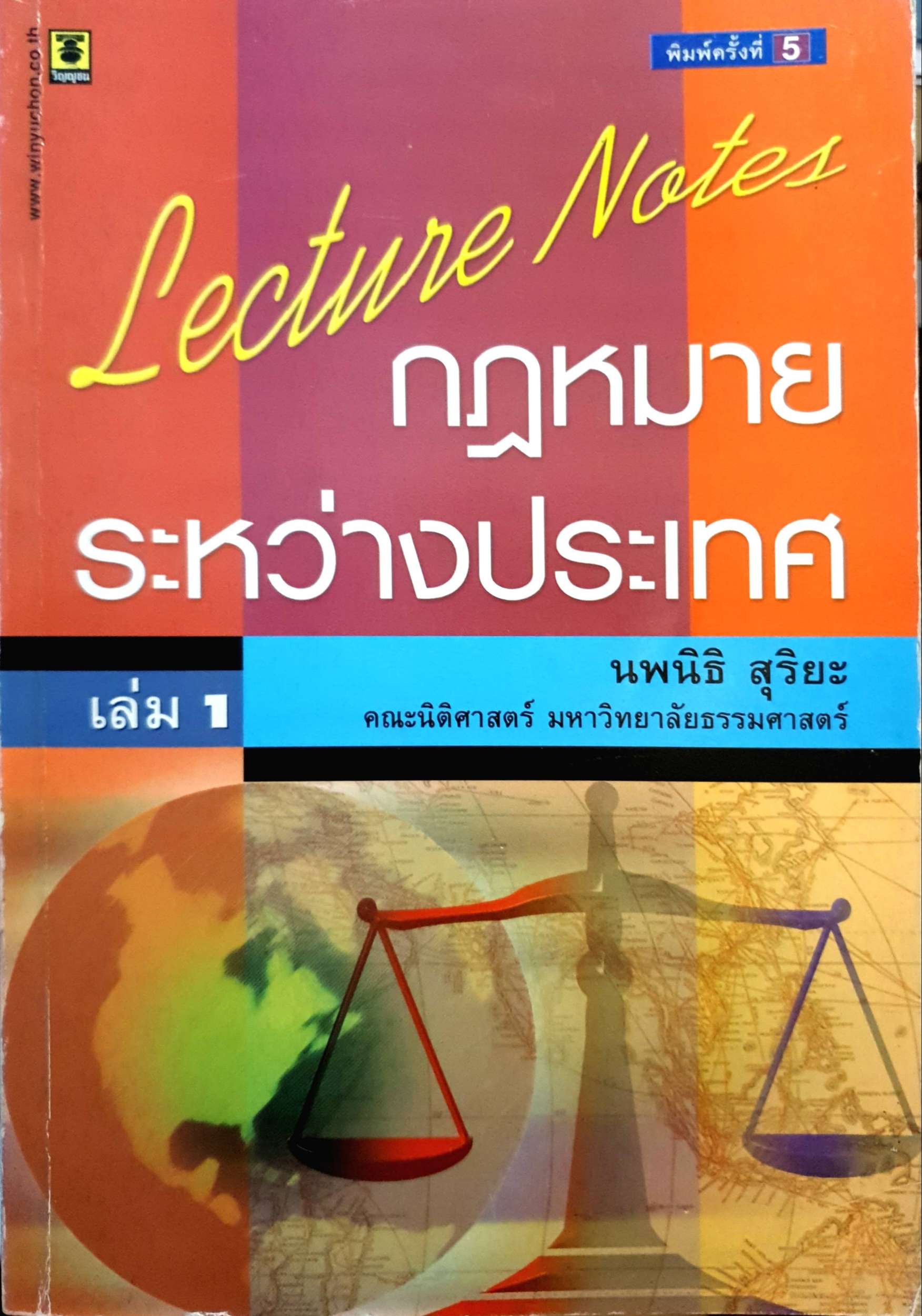 กฎหมายระหว่างประเทศ เล่ม 1 นพนิธิ สุริยะ