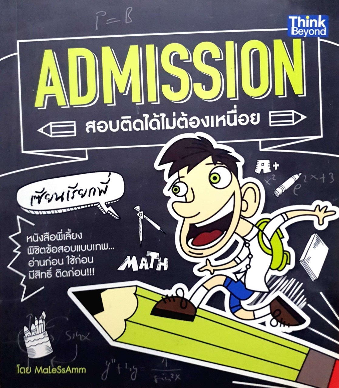 ADMISSION สอบติดได้ไม่ต้องเหนื่อย : MaLeSsAmm