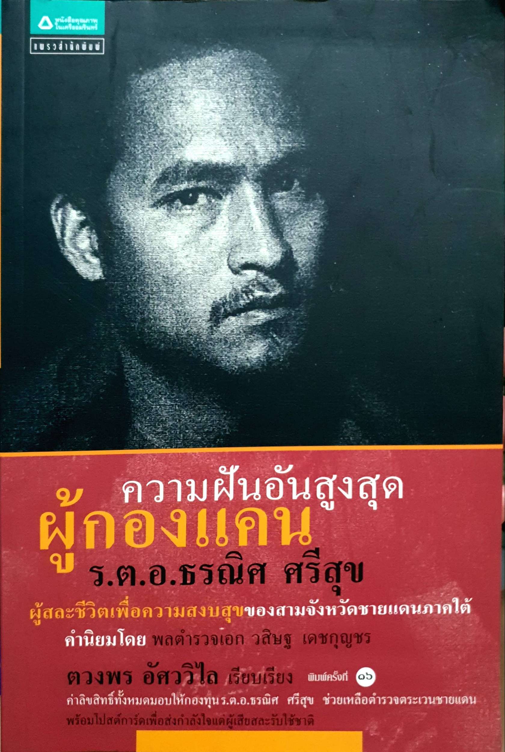 ความฝันอันสูงสุด ผู้กองแคน