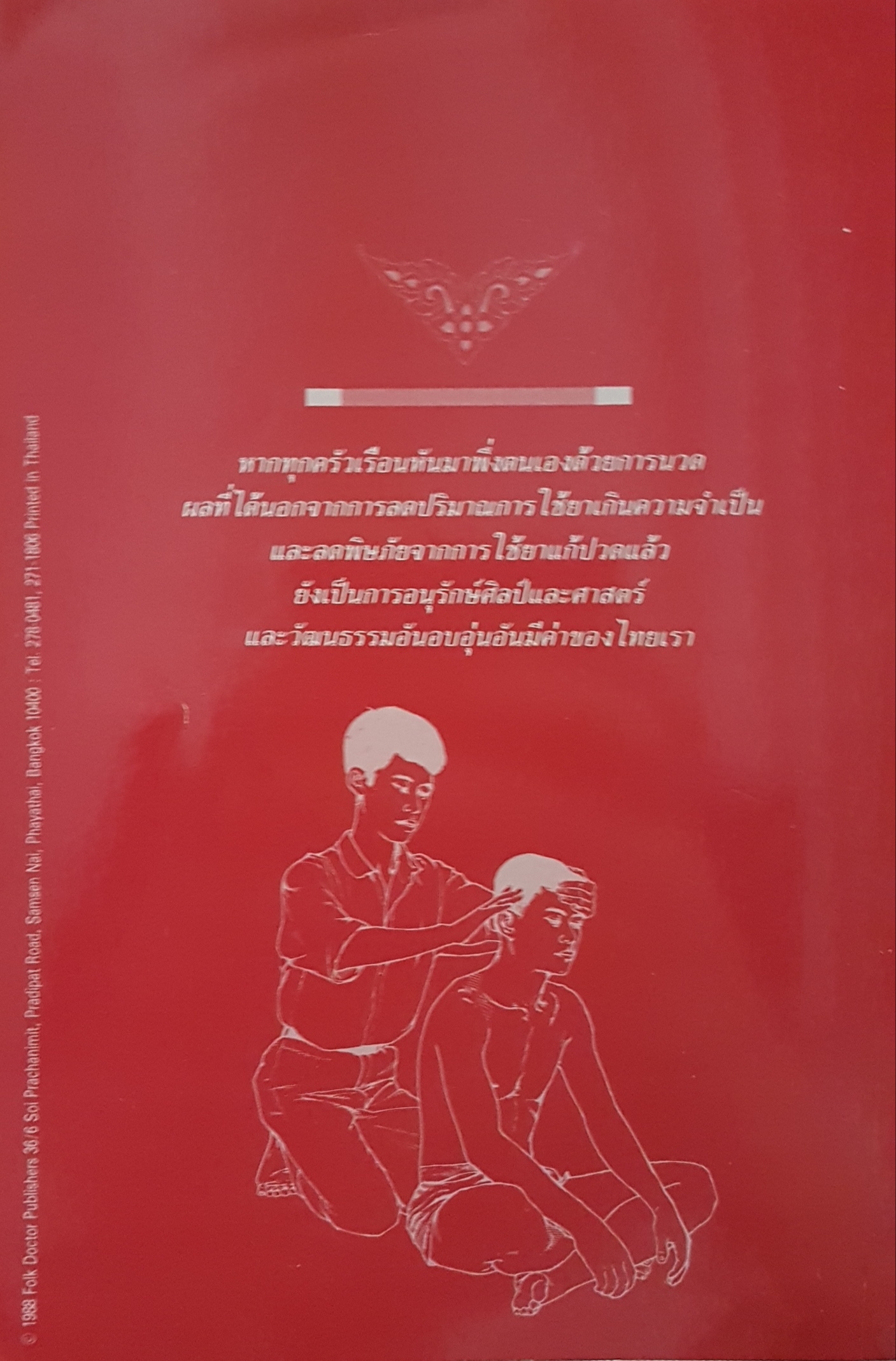คู่มือการนวดไทย ในระดับการสาธารณสุขมูลฐาน ฉบับพิมพ์ปี 2531
