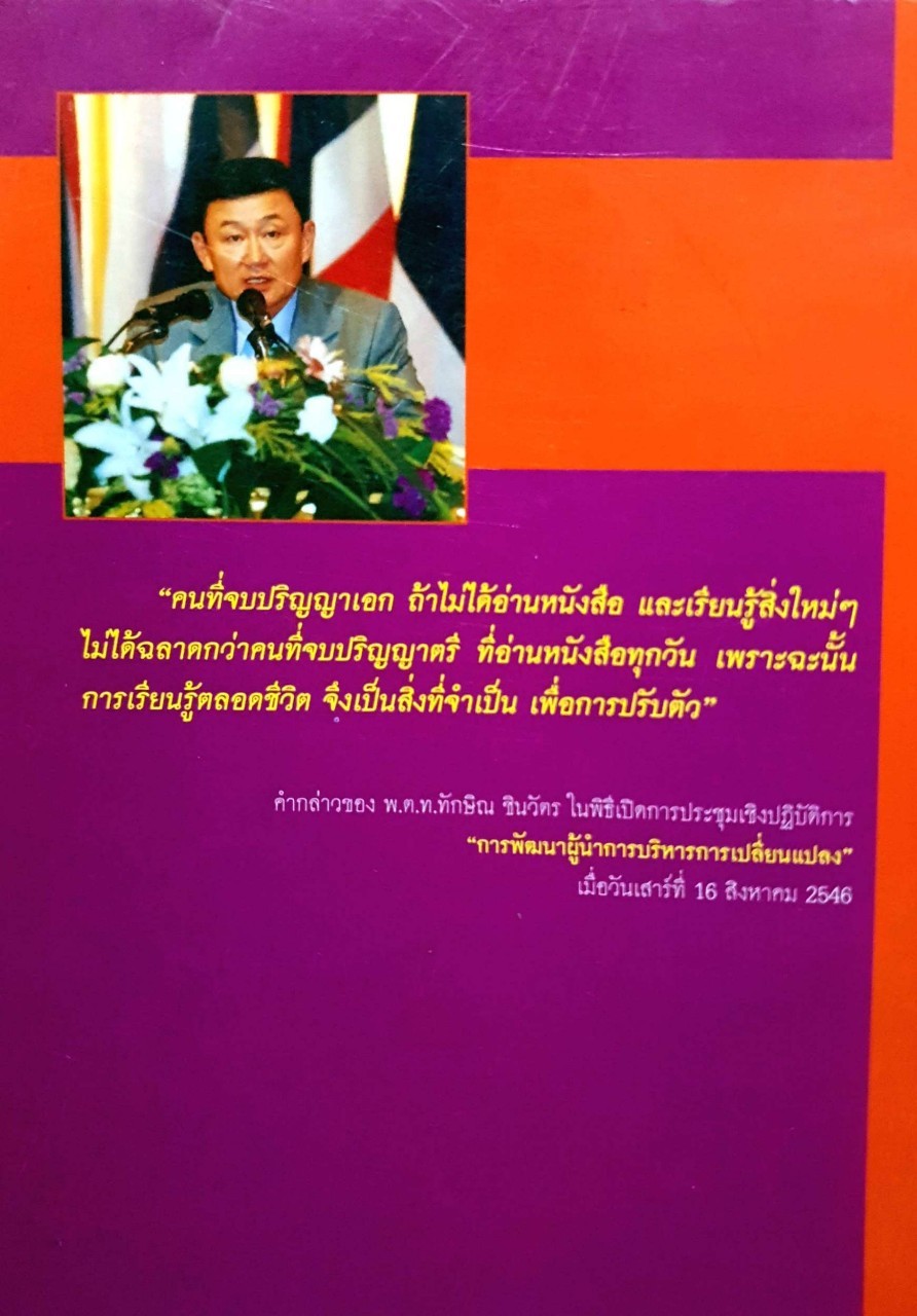 คิดใหญ่ ทำใหม่ : ทักษิณ ชินวัตร