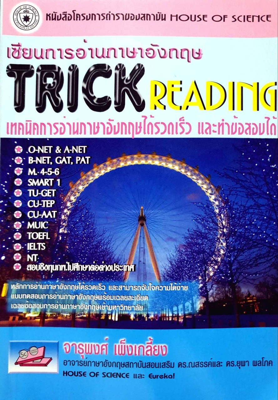 เซียนการอ่านภาษาอังกฤษ TRICK READING เทคนิคการอ่านภาษาอังกฤษได้รวดเร็ว และทำข้อสอบได้ : จารุพงศ์ เพ็งเกลี้ยง