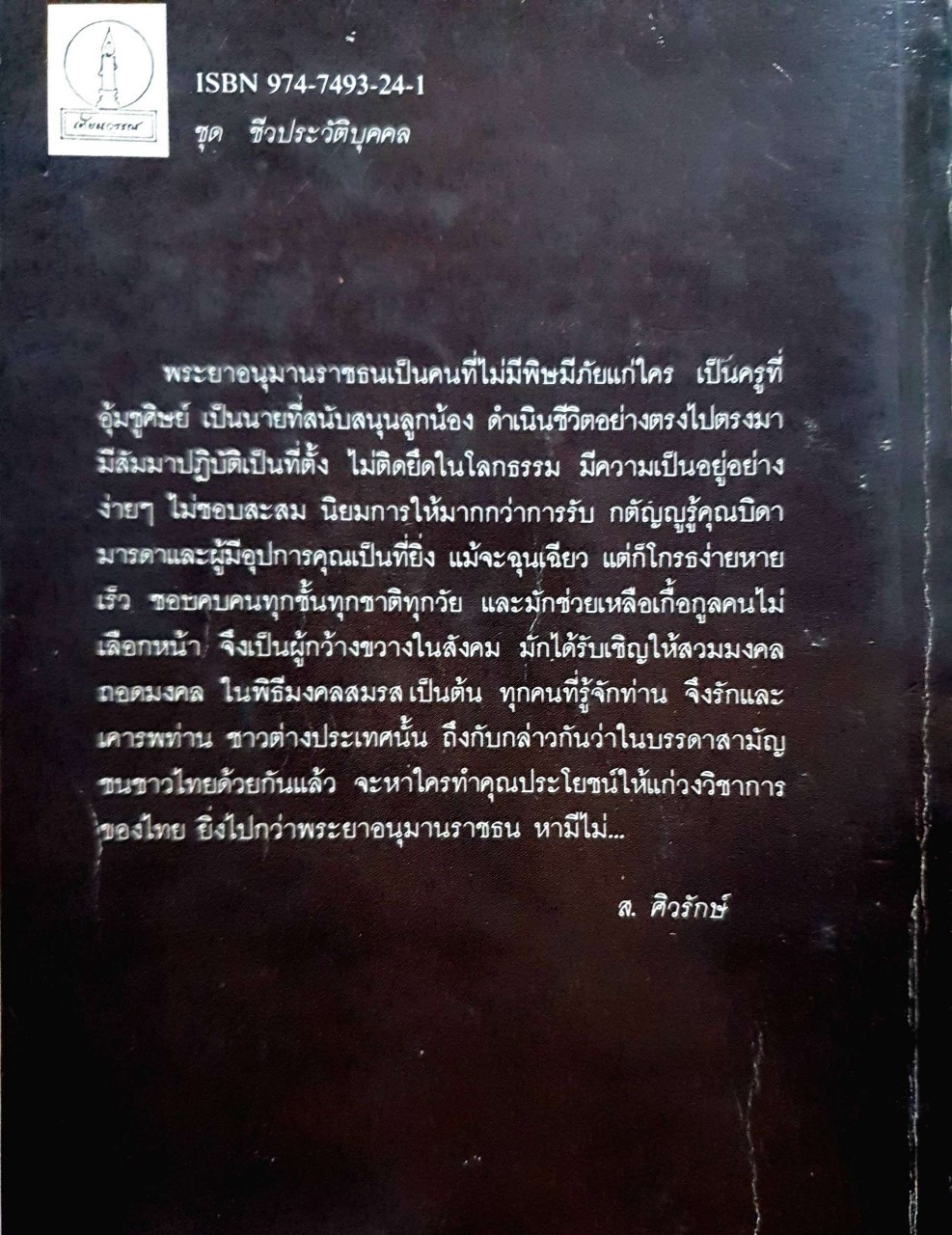 ฟื้นความหลัง : เสฐียรโกเศศ