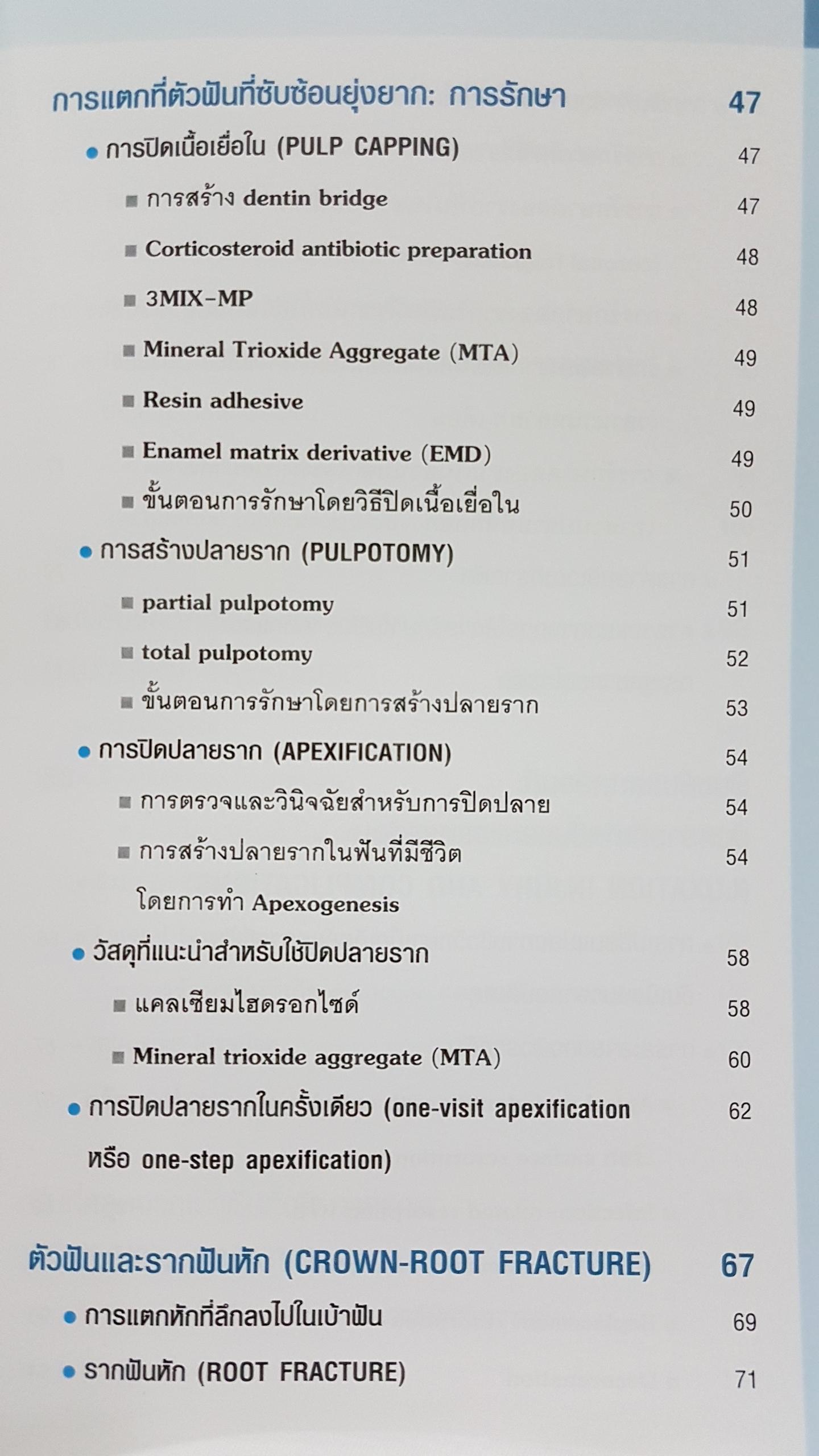 ฟันได้รับอุบัติเหตุ การตรวจ วินิจฉัย และรักษา
