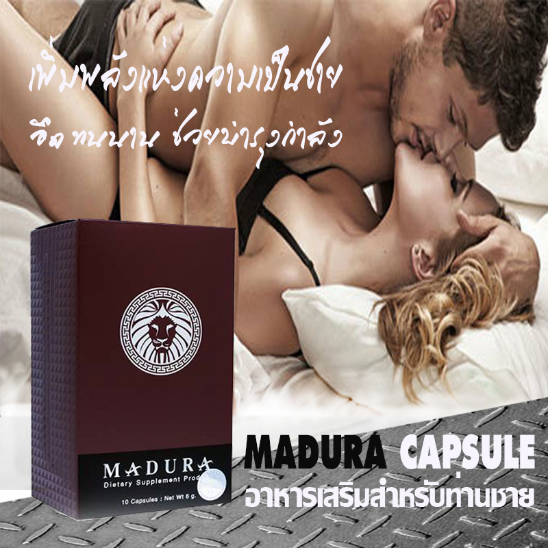Madura Capsule,มาดูร่า แคปซูล,เพิ่มพลังทางเพศ,บำรุงร่างกาย,อึด ทนนาน