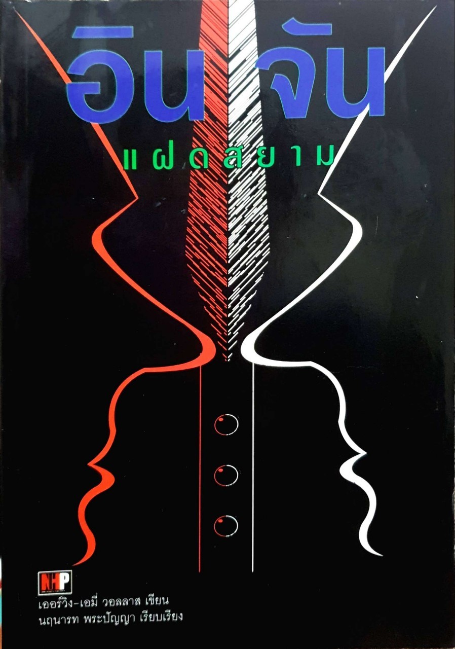 อินจัน แฝดสยาม