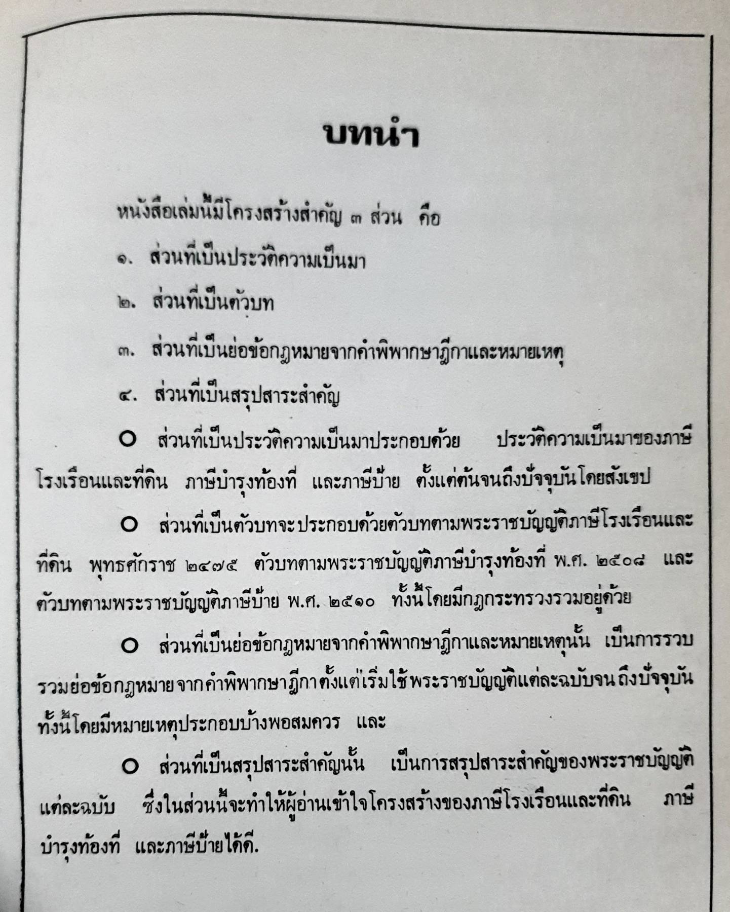 รวมกฎหมาย ภาษีโรงเรือนและที่ดิน ภาษีบำรุงท้องที่ ภาษีป้ายI
