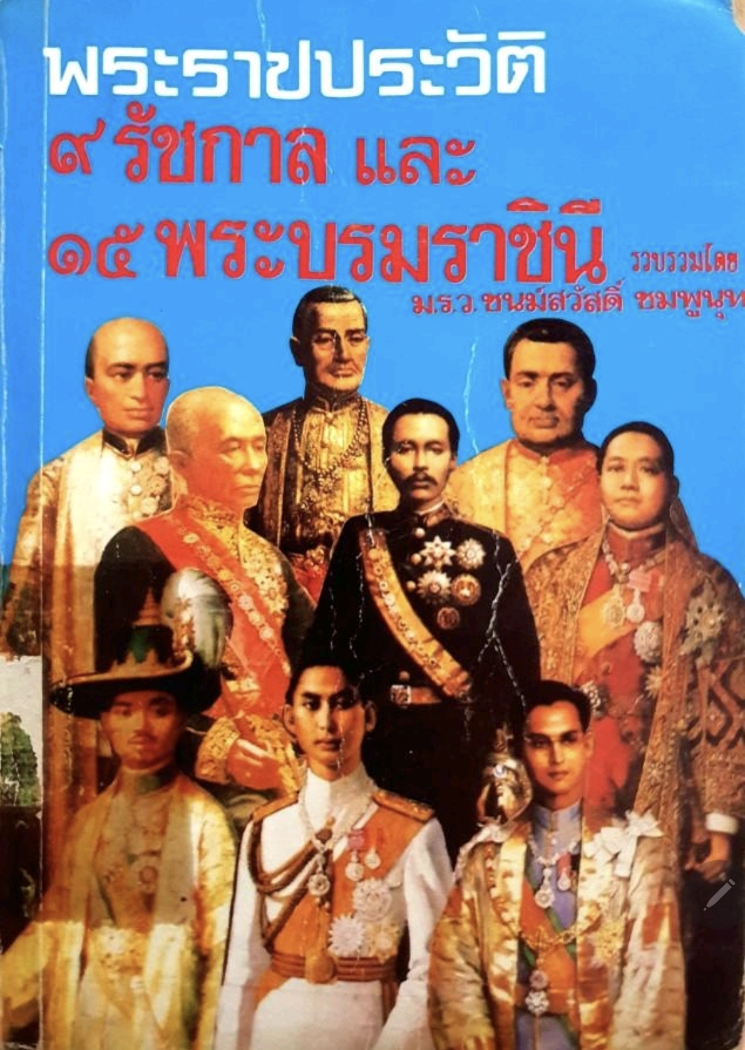 พระราชประวัคิ ๙ รัชกาล 15 พระบรมราชินี. tik97